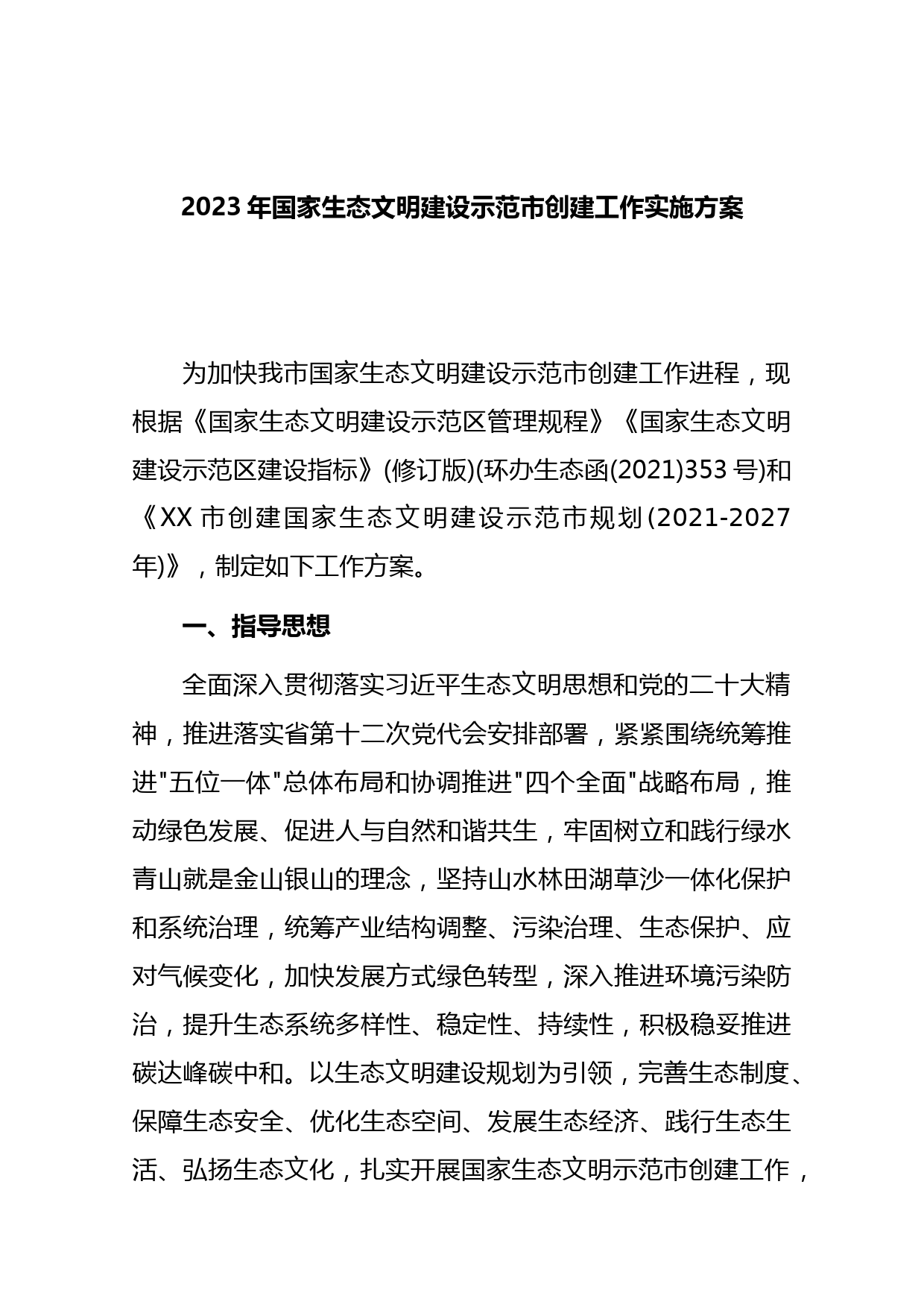 2023年国家生态文明建设示范市创建工作实施方案
