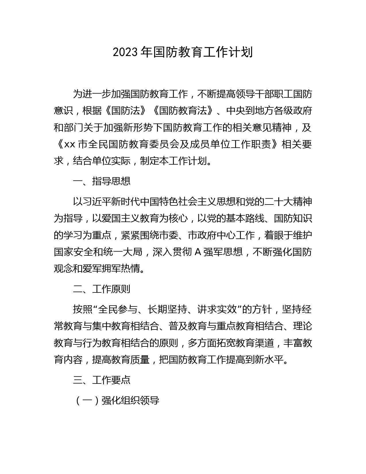 2023年国防教育工作计划要点