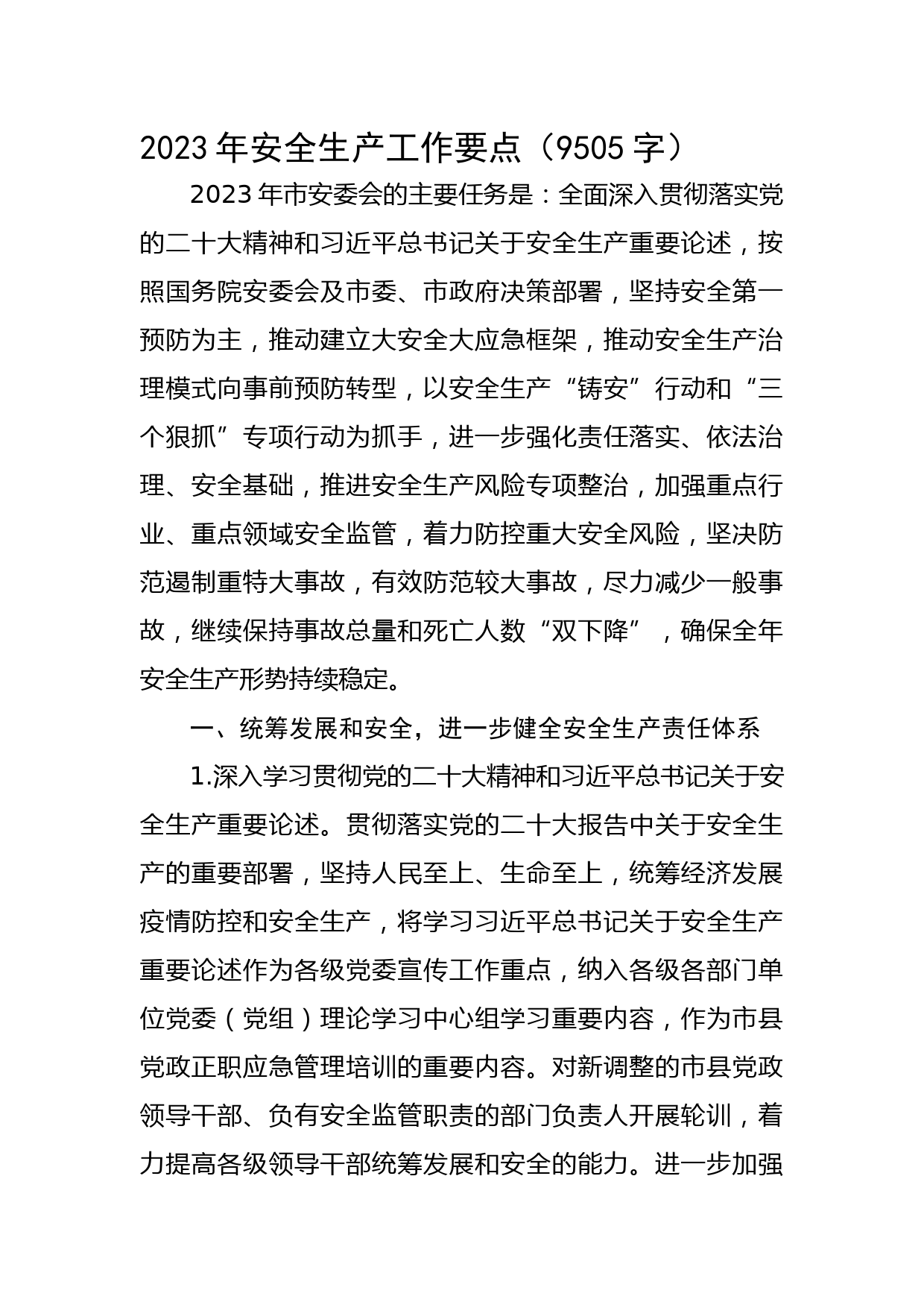 2023年安全生产工作要点