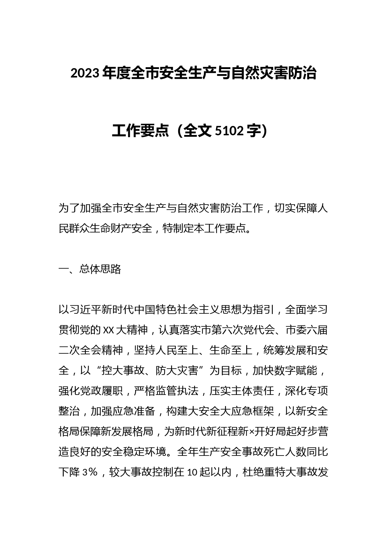 2023年度全市安全生产与自然灾害防治工作要点（全文5102字）