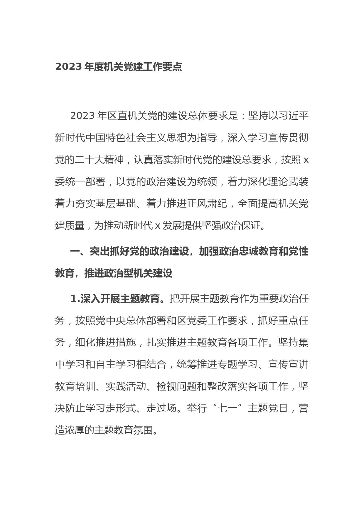 2023年度机关党建工作要点