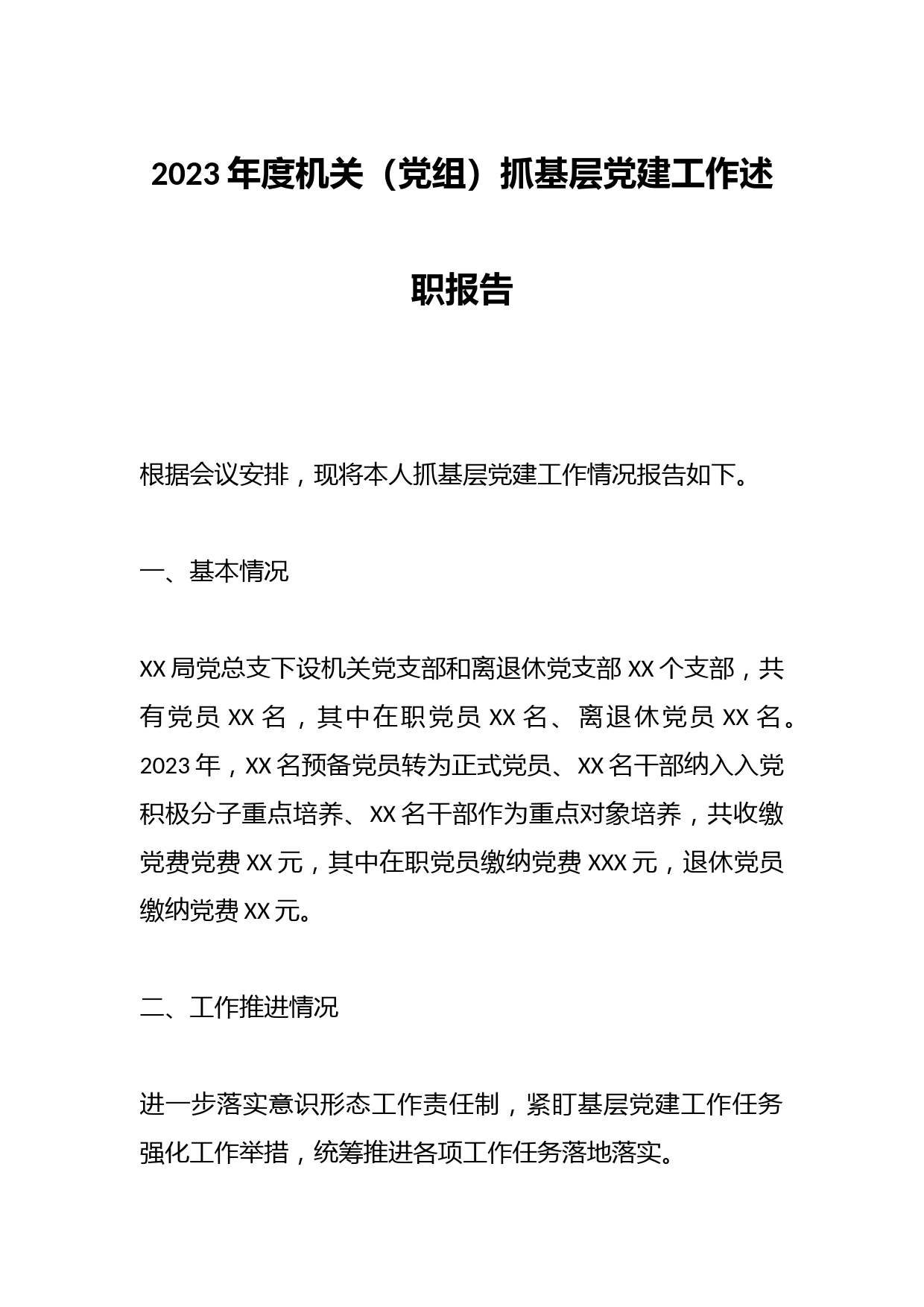 2023年度机关（党组）抓基层党建工作述职报告