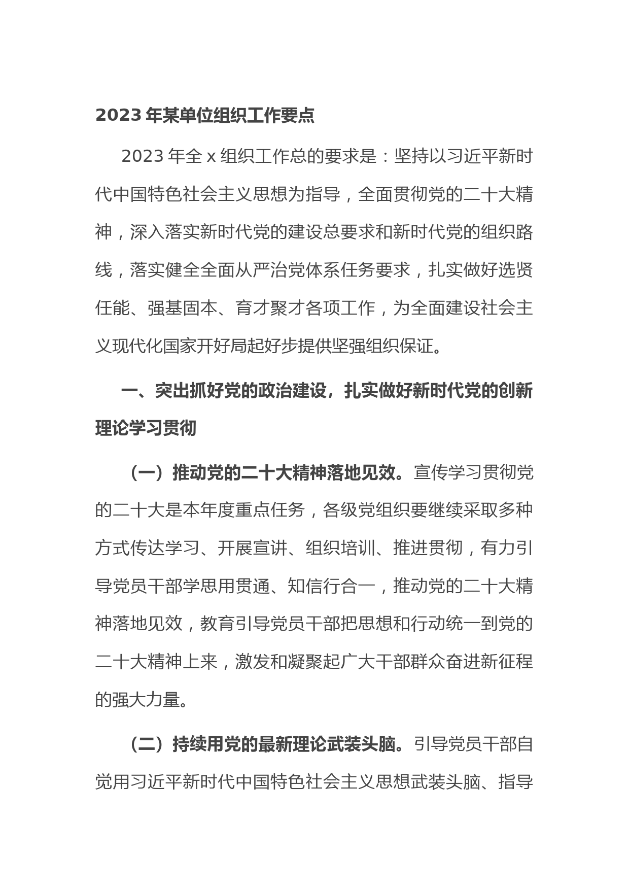2023年某单位组织工作要点