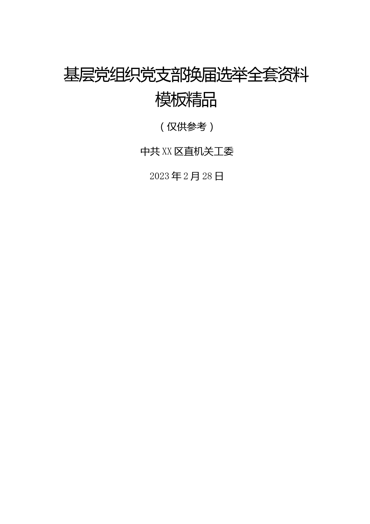 2023最新基层党组织党总支、党支部换届选举全套资料模板（精品）