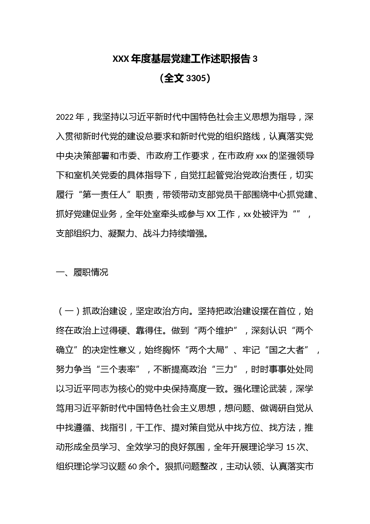 XXX年度基层党建工作述职报告3（全文3305）