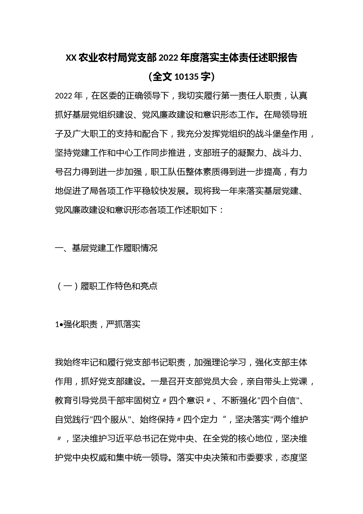 XX农业农村局党支部2022年度落实主体责任述职报告（全文10135字）
