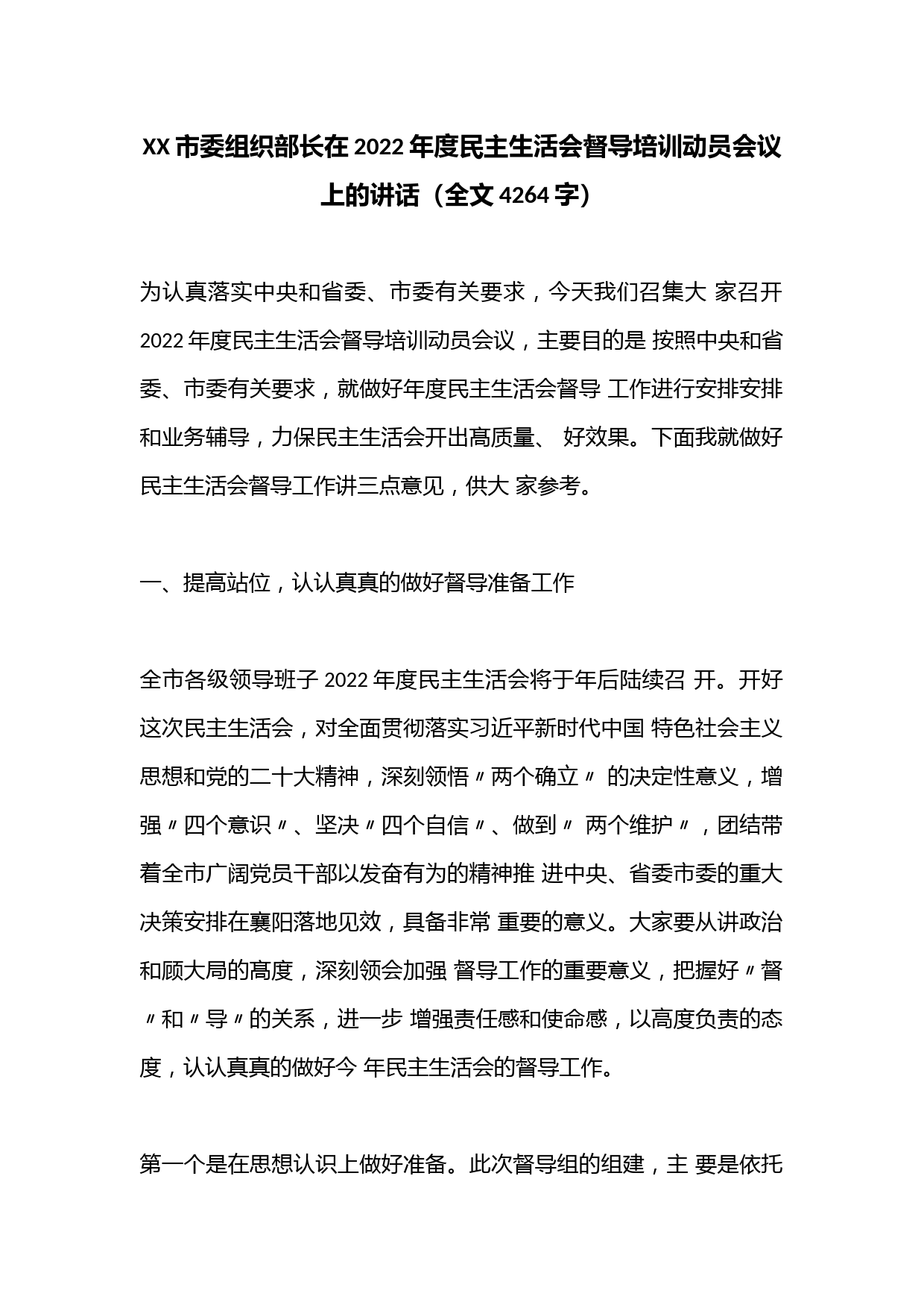 XX市委组织部长在2022年度民主生活会督导培训动员会议上的讲话（全文4264字）音号：