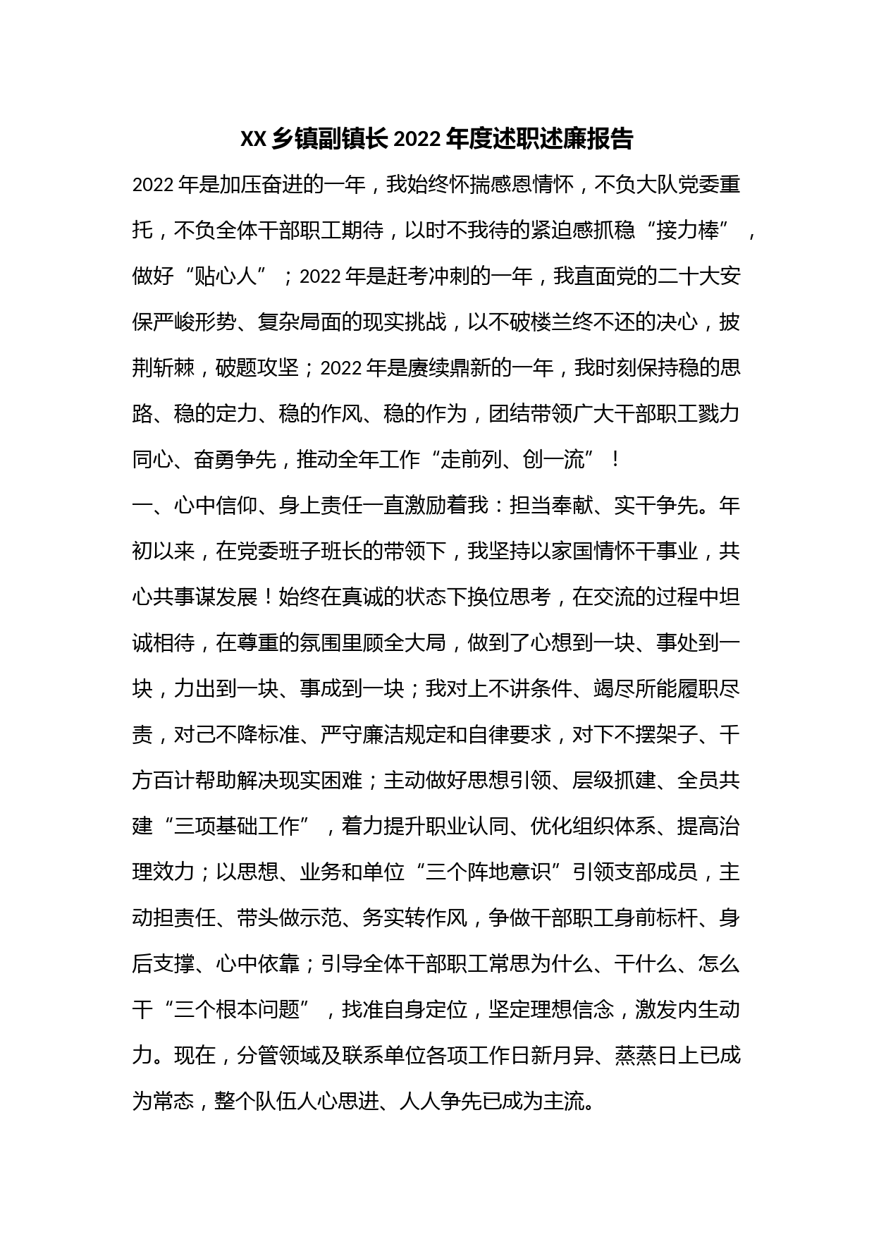 XX乡镇副镇长2022年度述职述廉报告(全文1453字）