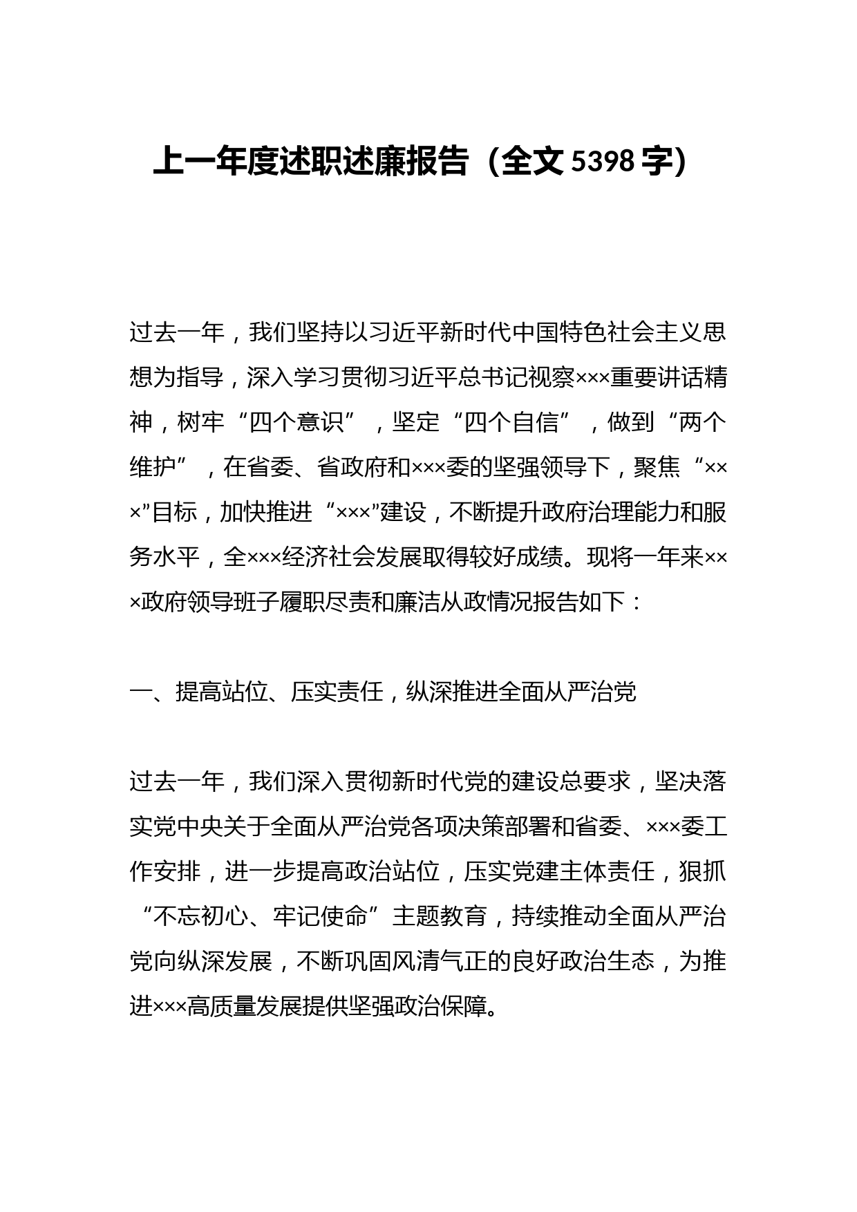 上一年度述职述廉报告（全文5398字）