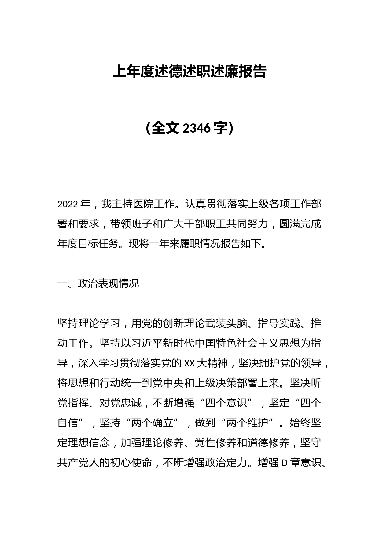 上年度述德述职述廉报告（全文2346字）