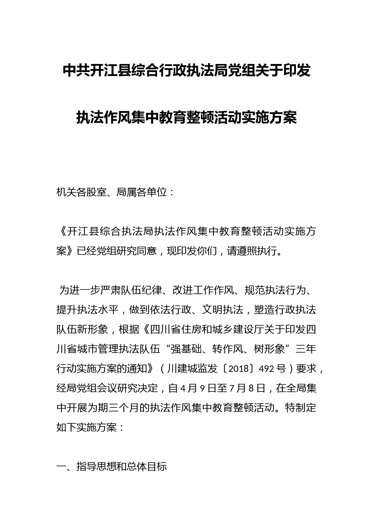 中共开江县综合行政执法局党组关于印发执法作风集中教育整顿活动实施方案