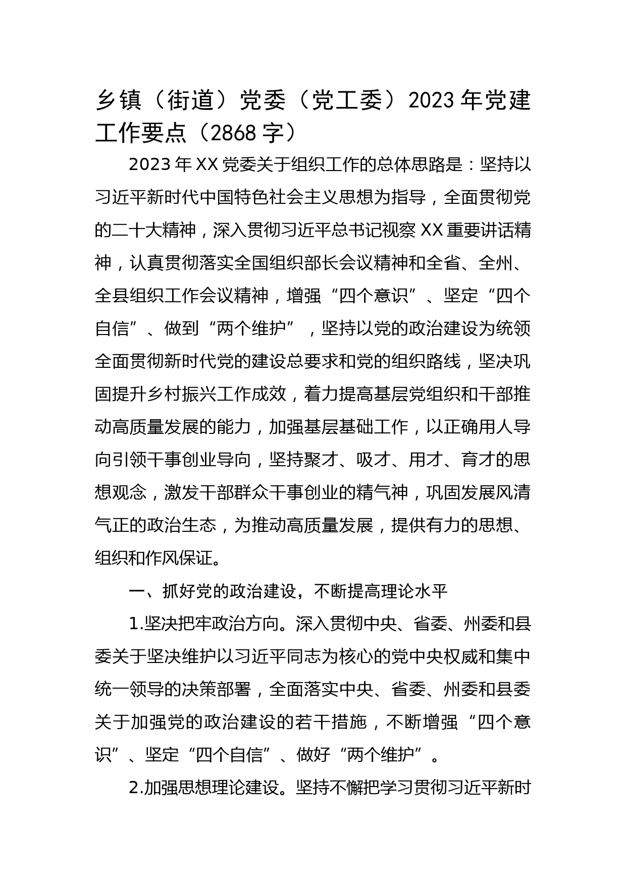 乡镇党委2023年党建工作要点