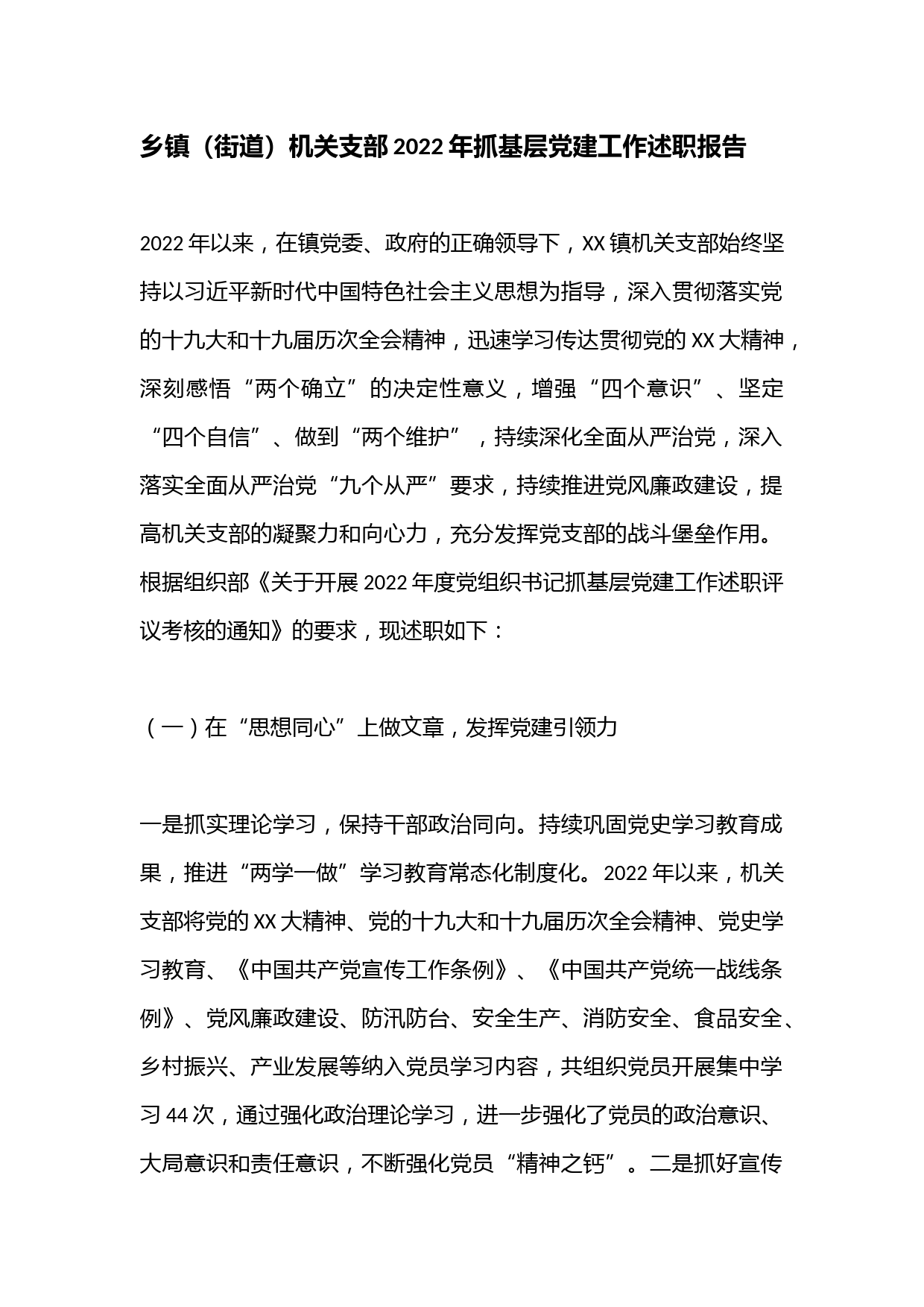 乡镇（街道）机关支部2022年抓基层党建工作述职报告