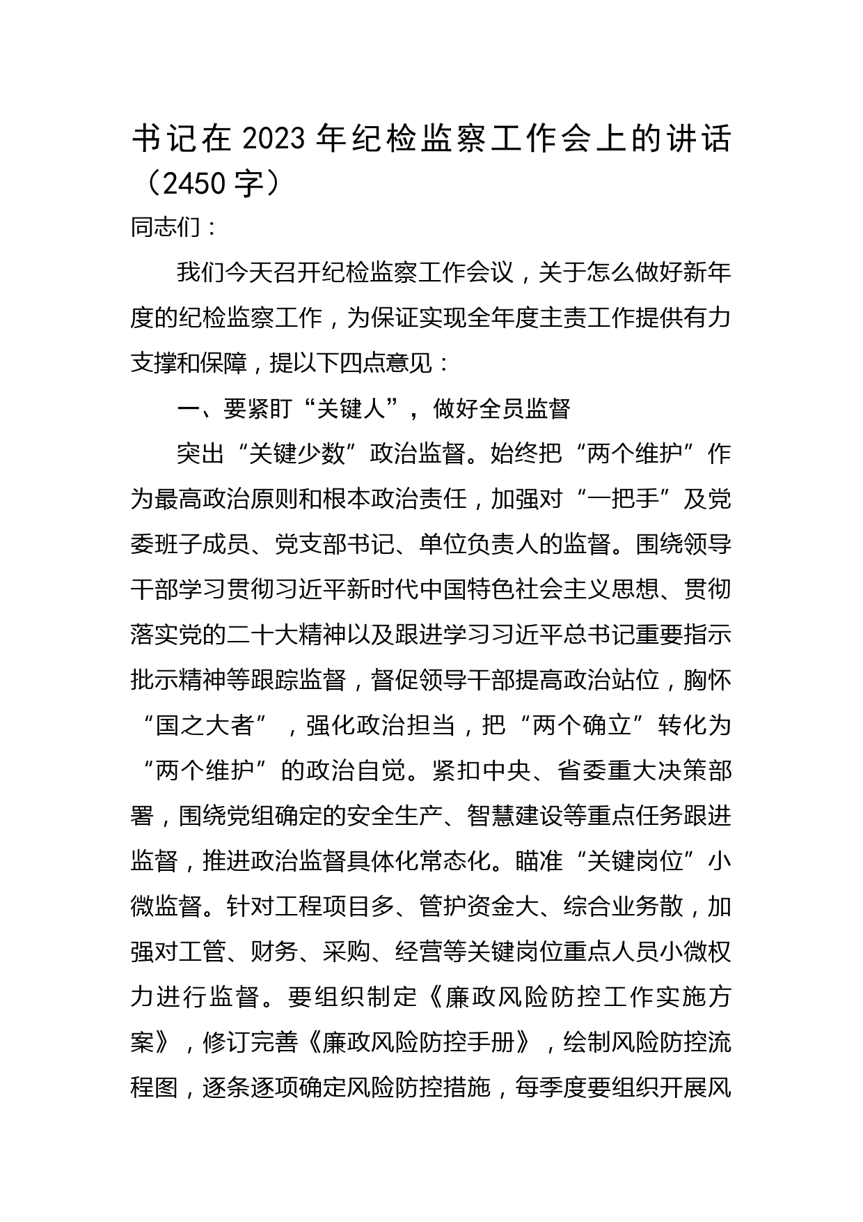 书记在2023年纪检监察工作会上的讲话