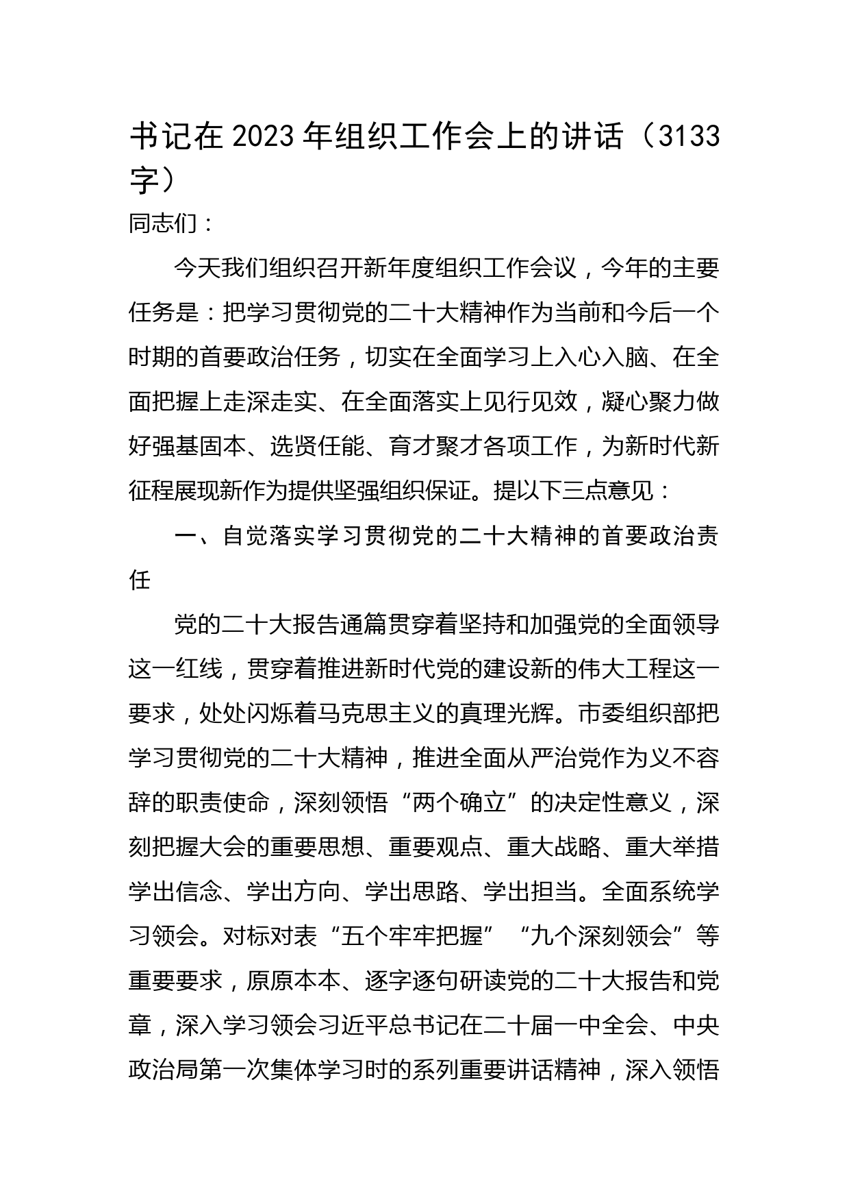 书记在2023年组织工作会上的讲话 (2)