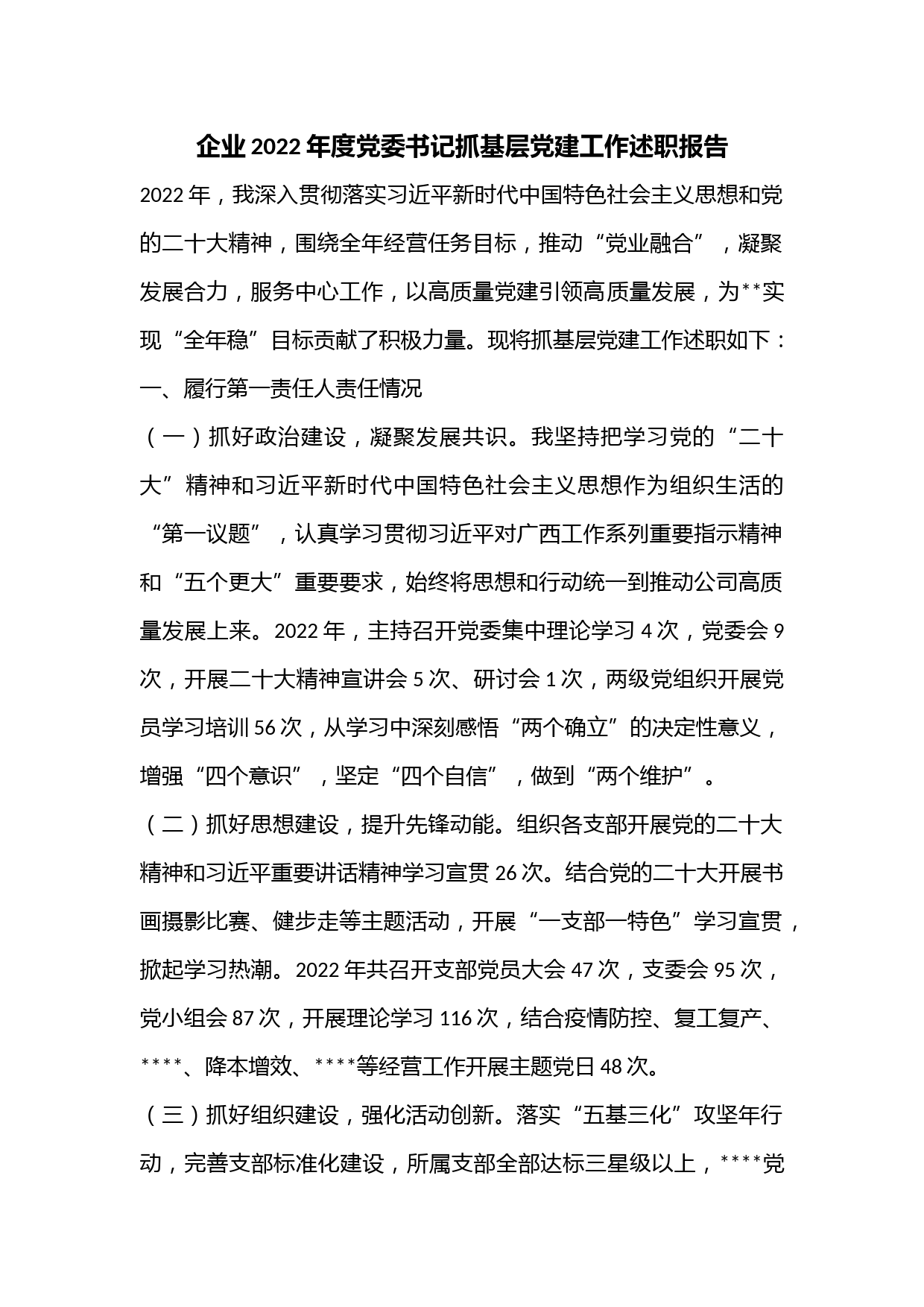 企业2022年度党委书记抓基层党建工作述职报告