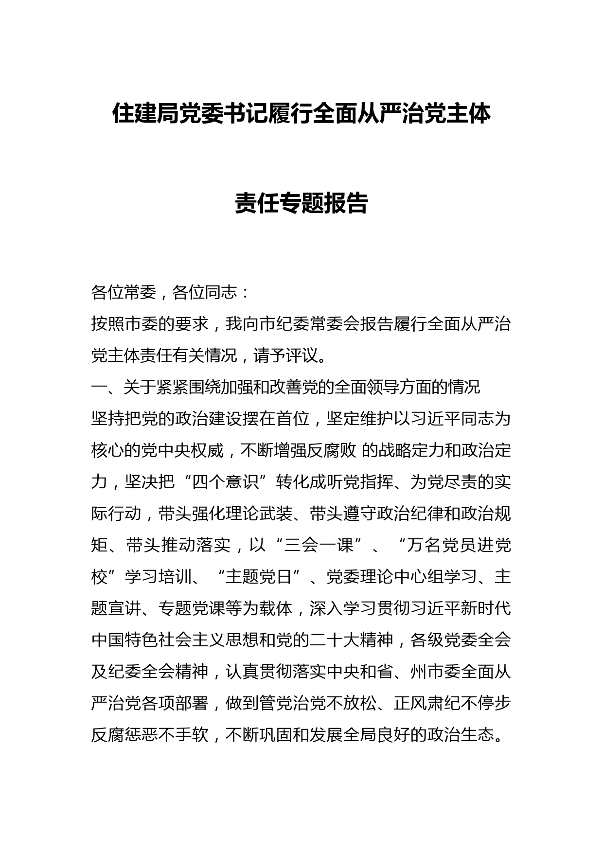 住建局党委书记履行全面从严治党主体责任专题报告