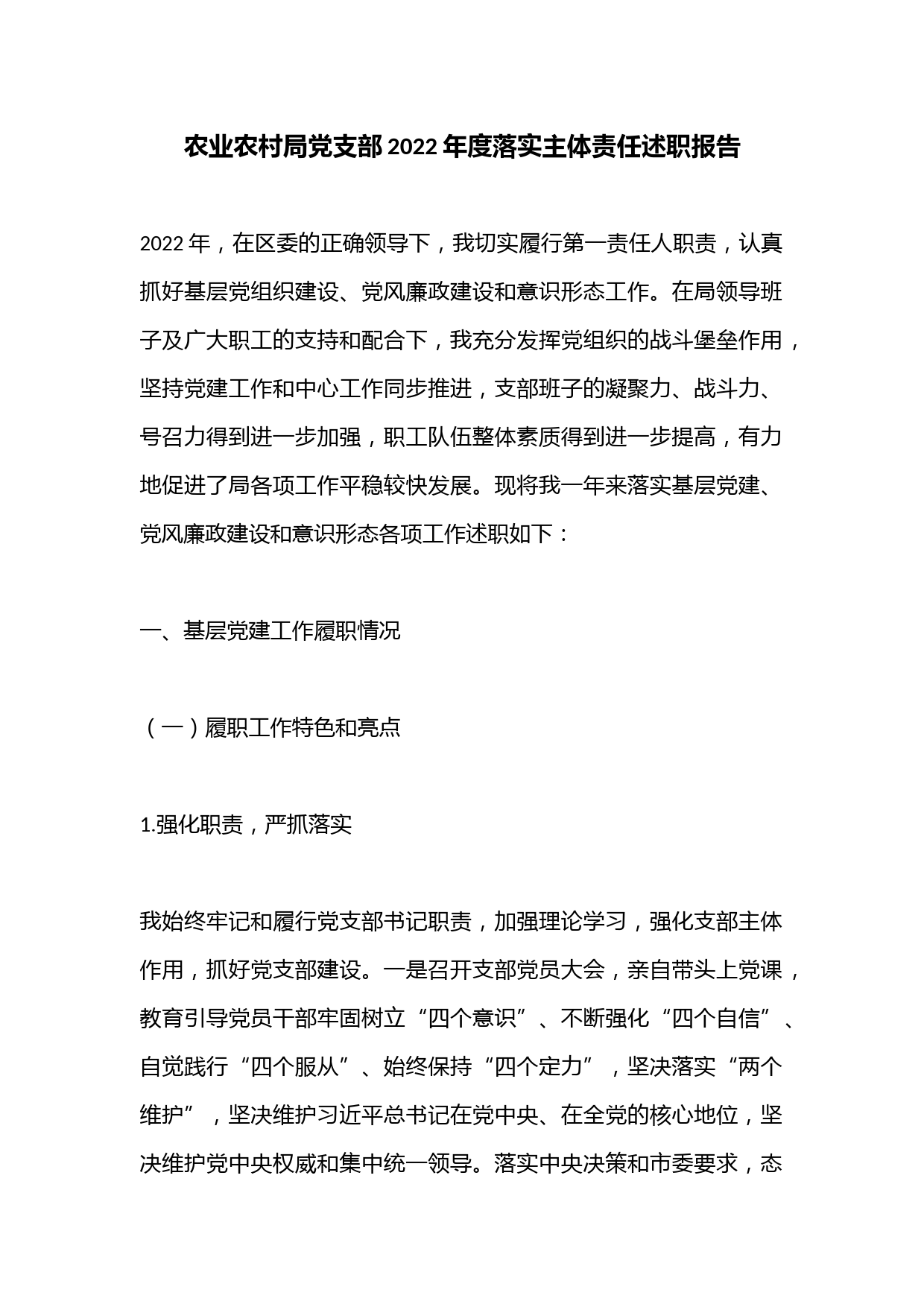 农业农村局党支部2022年度落实主体责任述职报告
