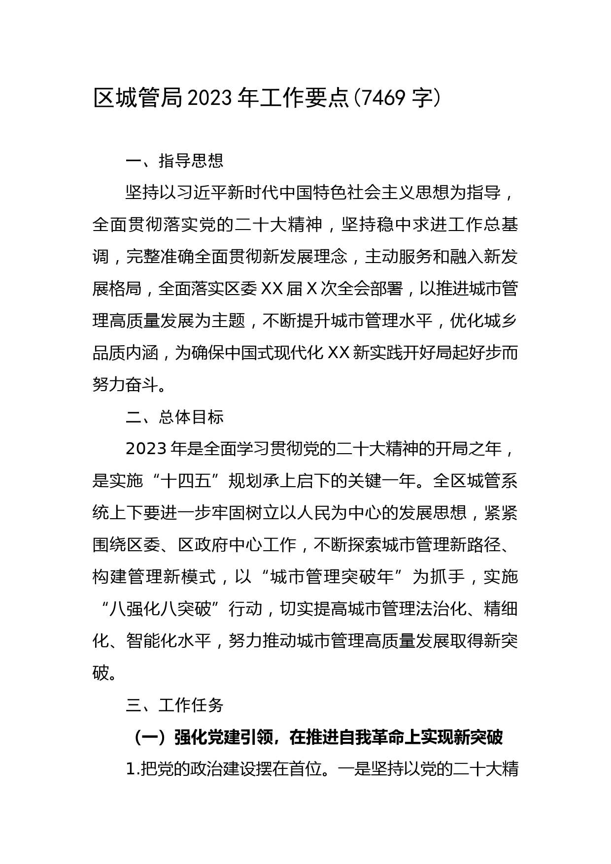 区城管局2023年工作要点 (2)