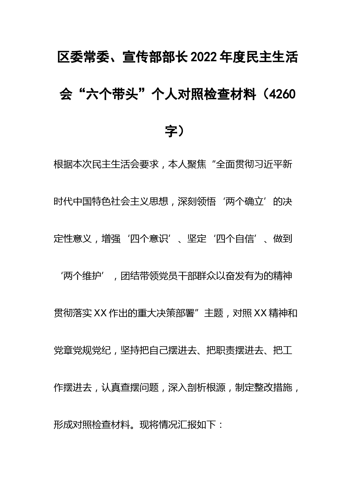 区委常委、宣传部部长2022年度民主生活会“六个带头”个人对照检查材料