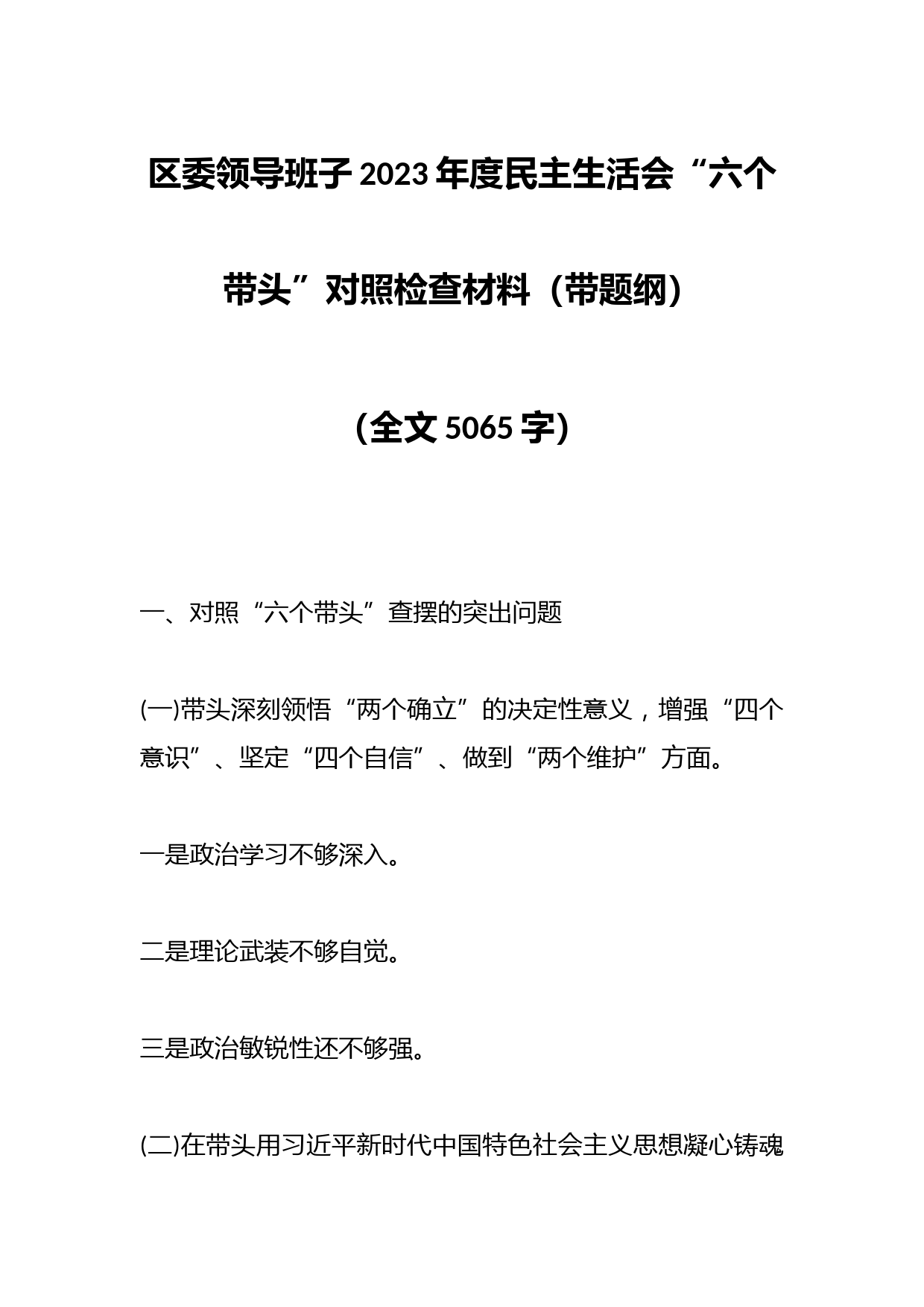 区委领导班子2023年度民主生活会“六个带头”对照检查材料（带题纲）（全文5065字）音