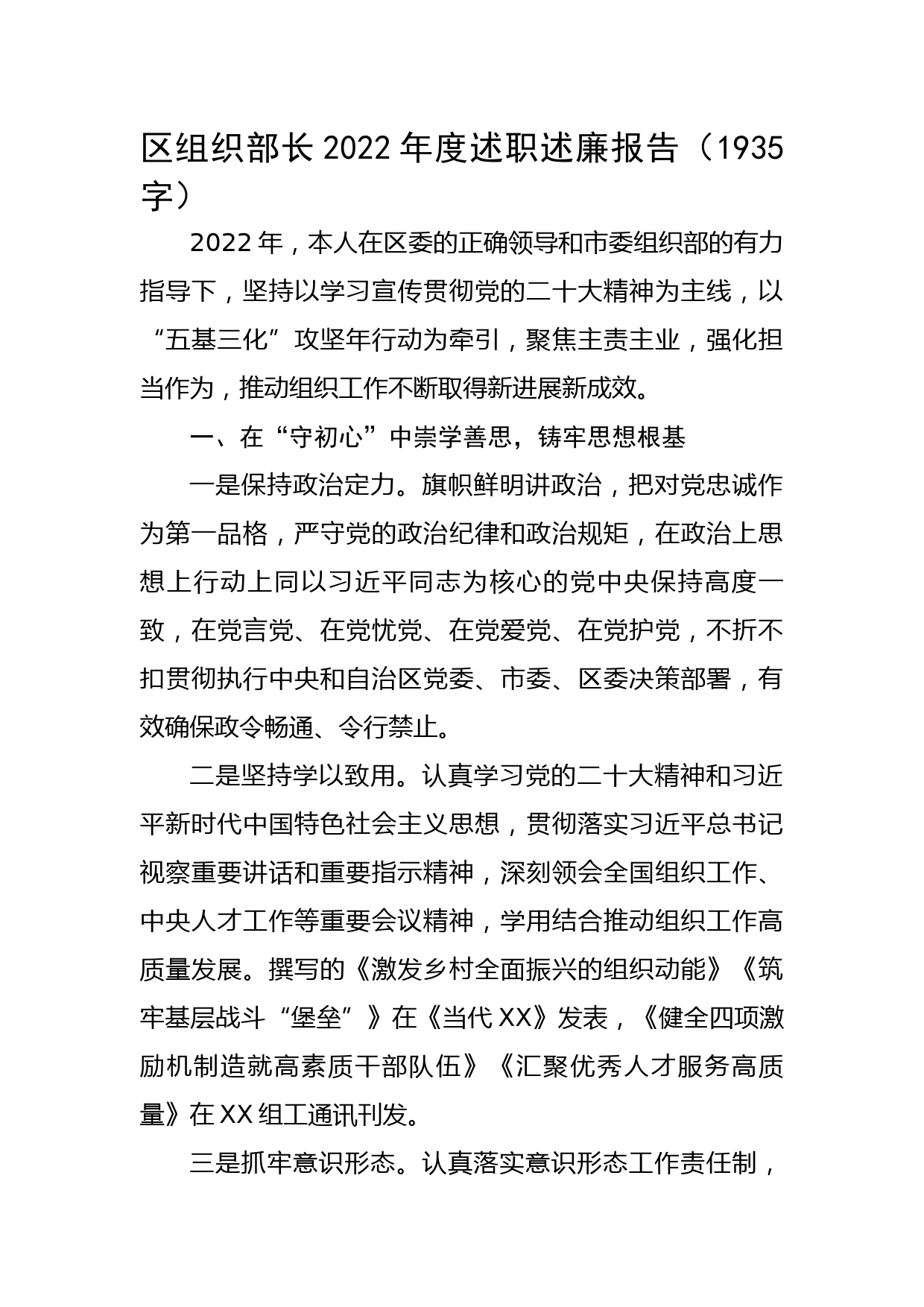 区组织部长2022年度述职述廉报告