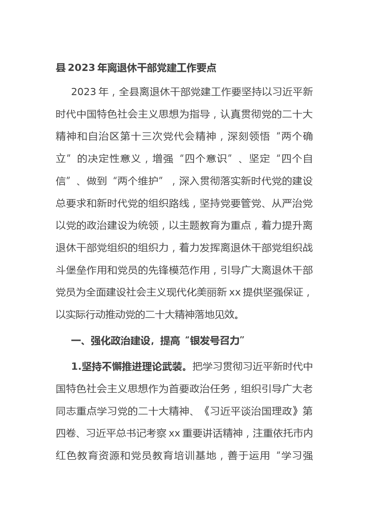 县2023年离退休干部党建工作要点