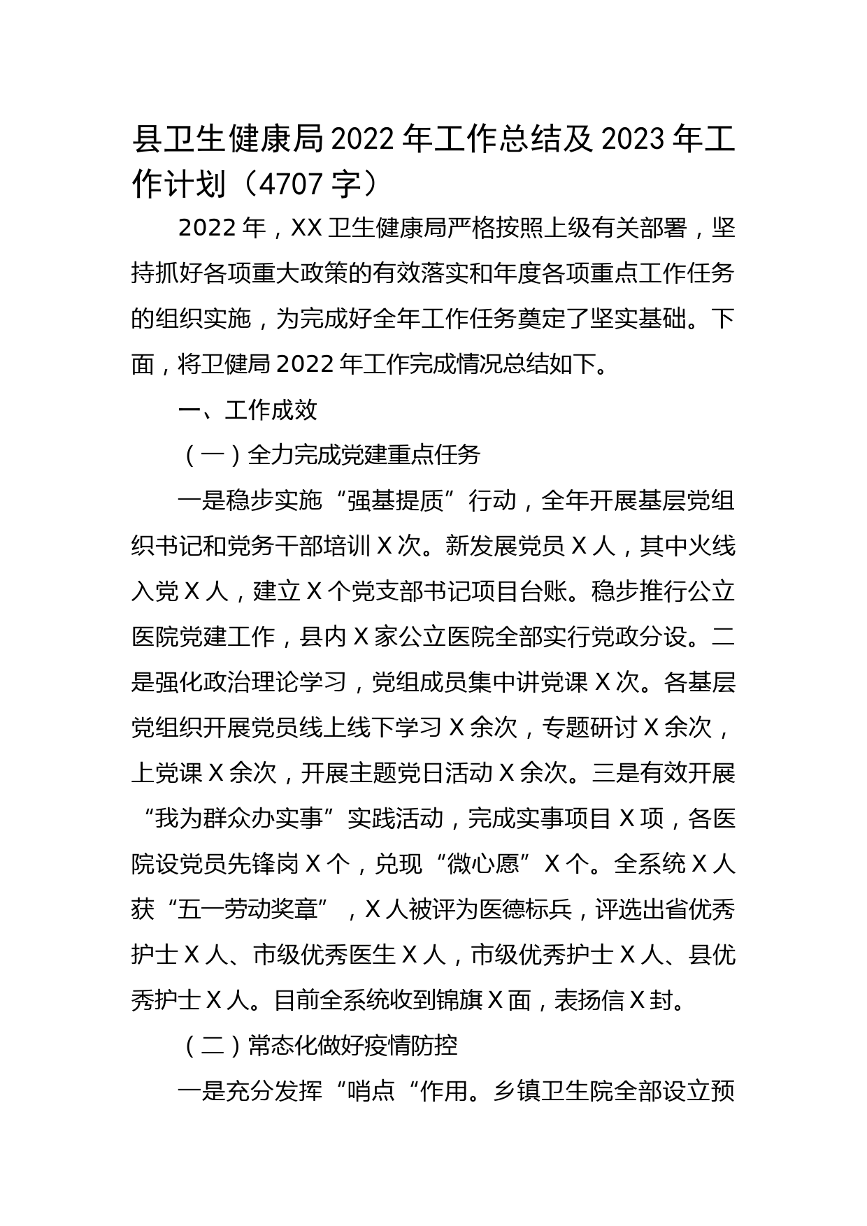 县卫生健康局2022年工作总结及2023年工作计划