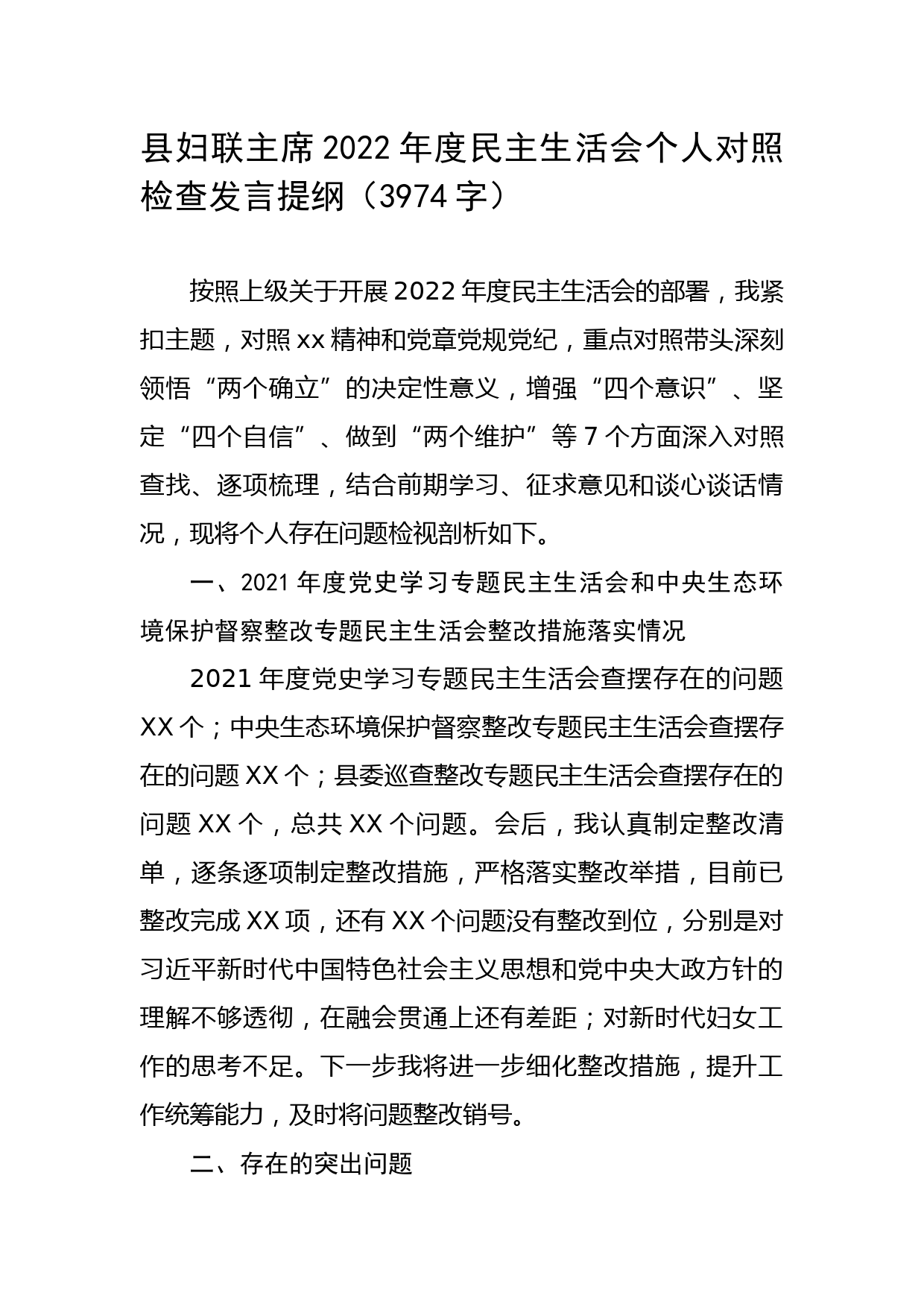 县妇联主席2022年度民主生活会个人对照检查发言提纲