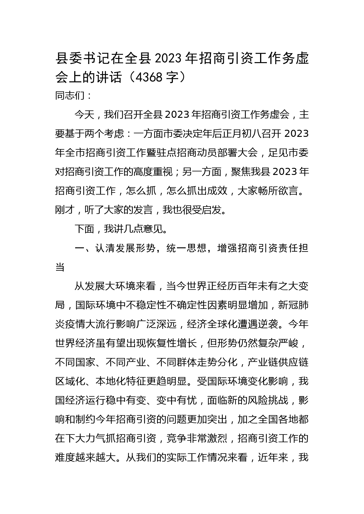 县委书记在全县2023年招商引资工作务虚会上的讲话