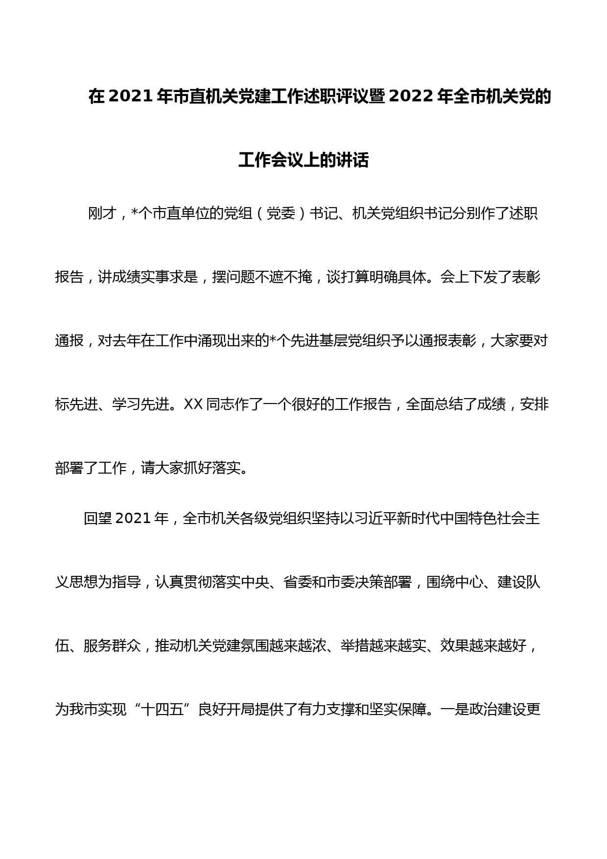 在2021年市直机关党建工作述职评议暨2022年全市机关党的工作会议上的讲话