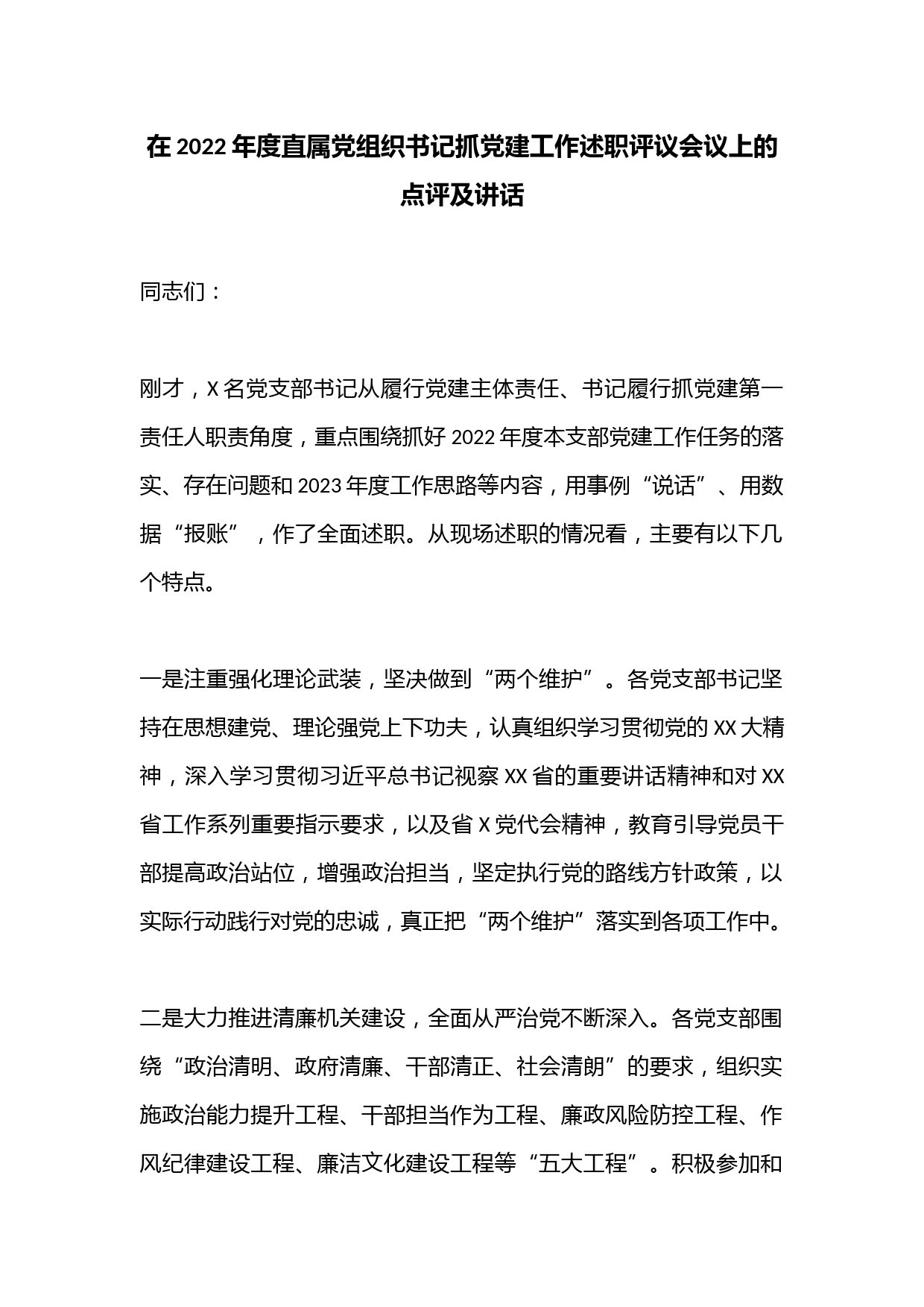 在2022年度直属党组织书记抓党建工作述职评议会议上的点评及讲话