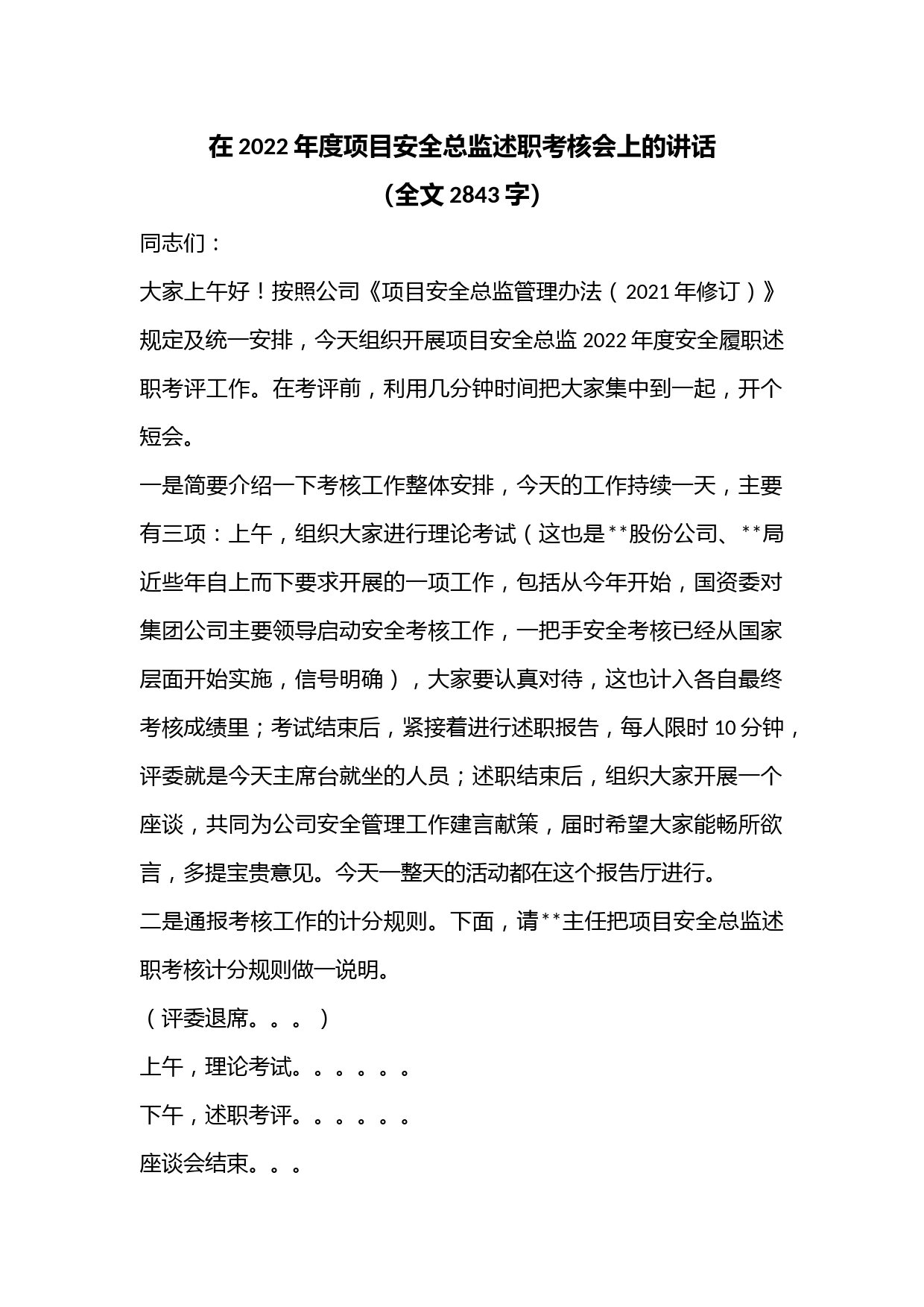 在2022年度项目安全总监述职考核会上的讲话（全文2843字）