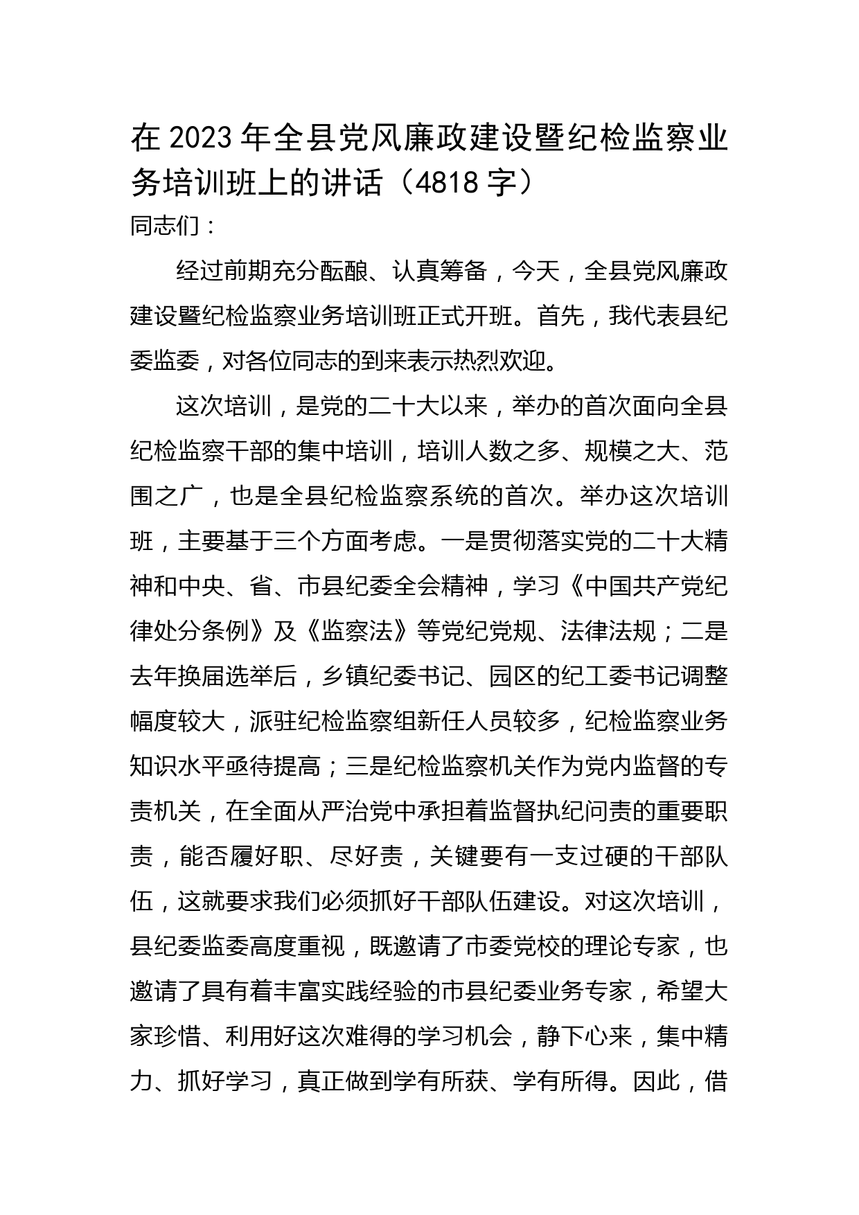 在2023年全县党风廉政建设暨纪检监察业务培训班上的讲话