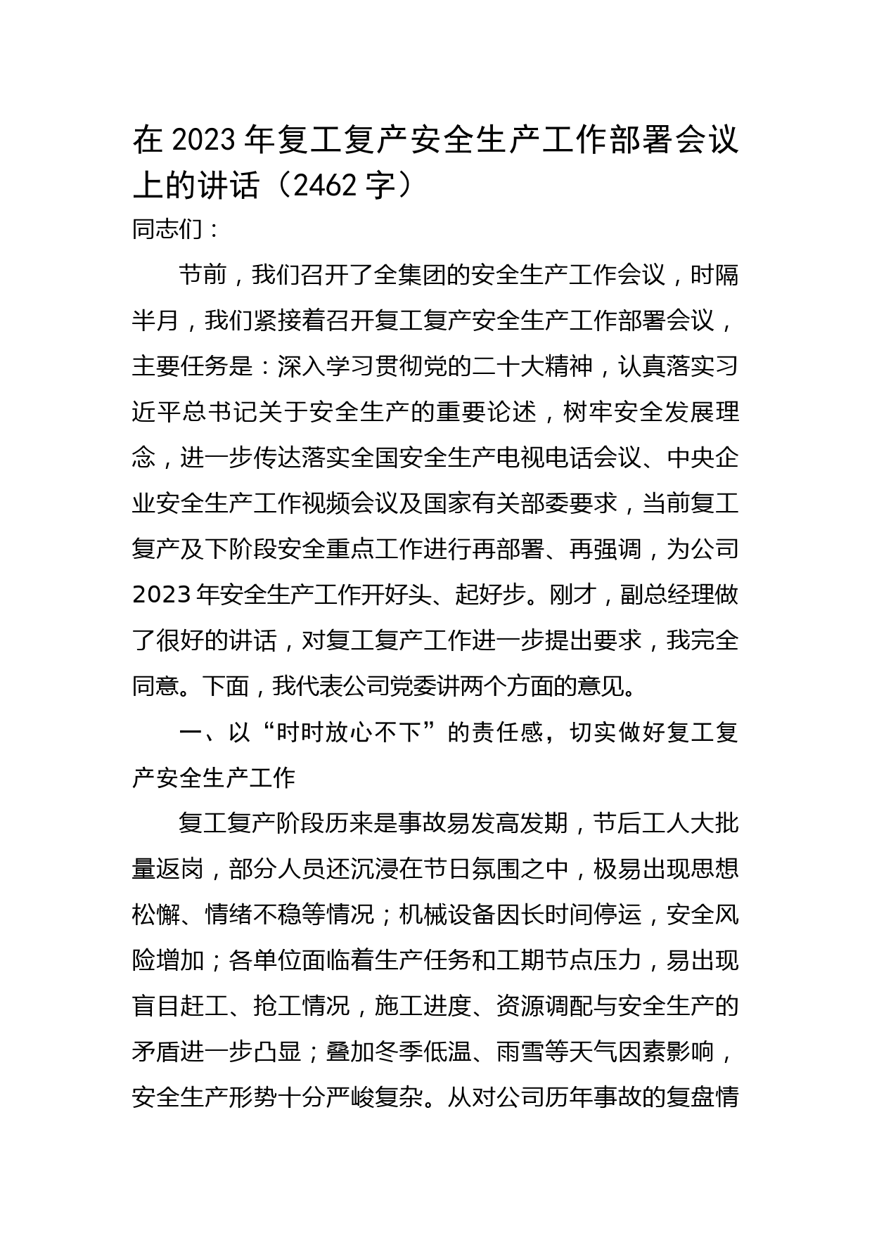 在2023年复工复产安全生产工作部署会议上的讲话