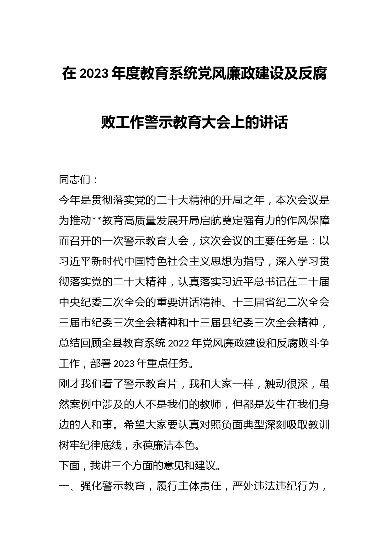 在2023年度教育系统党风廉政建设及反腐败工作警示教育大会上的讲话