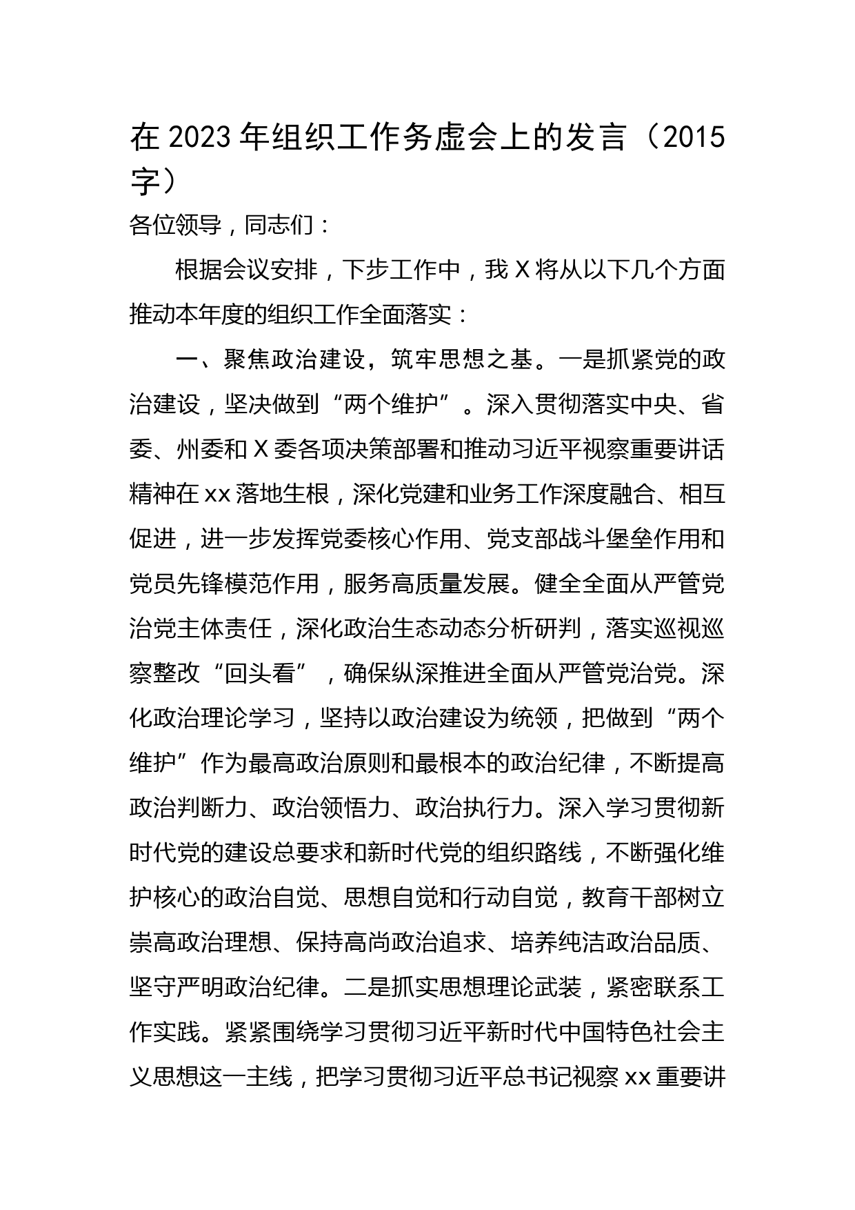 在2023年组织工作务虚会上的发言 (2)