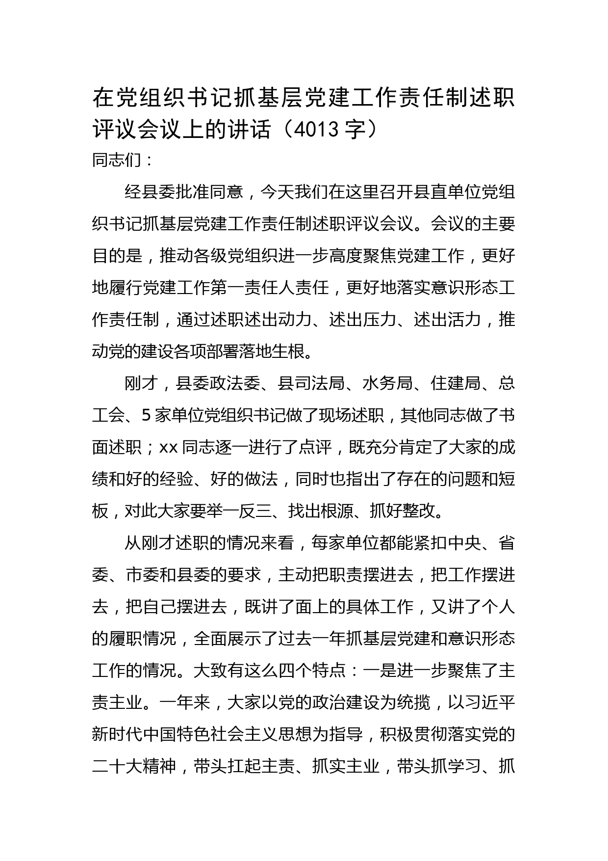 在党组织书记抓基层党建工作责任制述职评议会议上的讲话