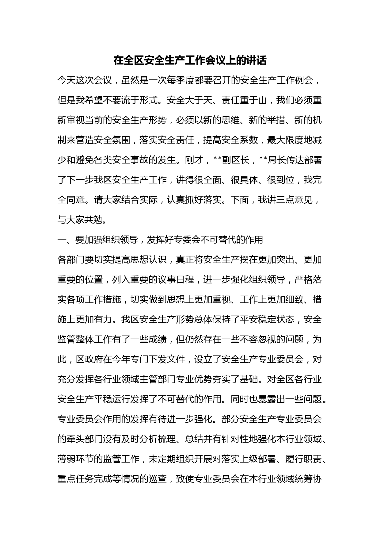 在全区安全生产工作会议上的讲话