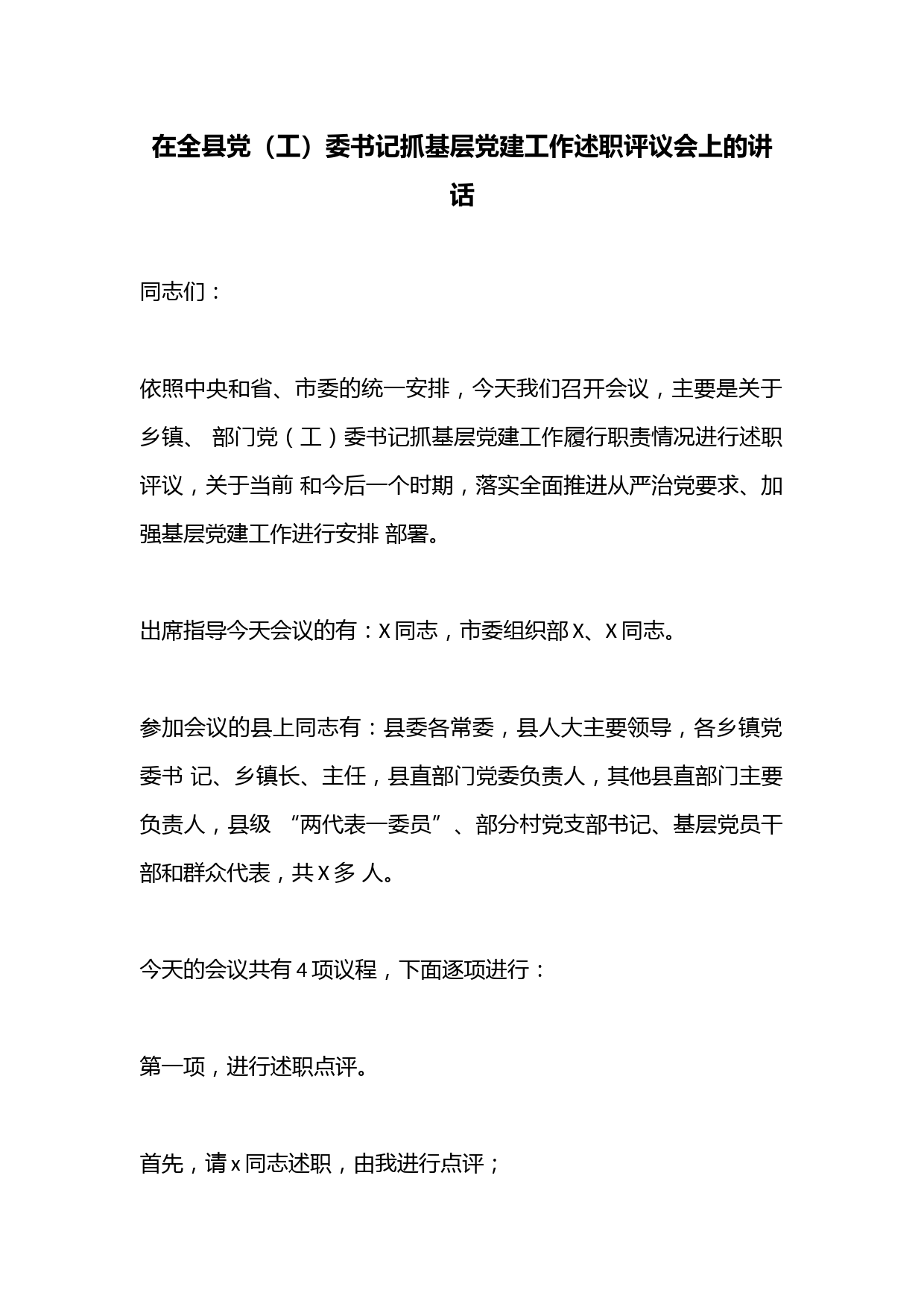 在全县党（工）委书记抓基层党建工作述职评议会上的讲话