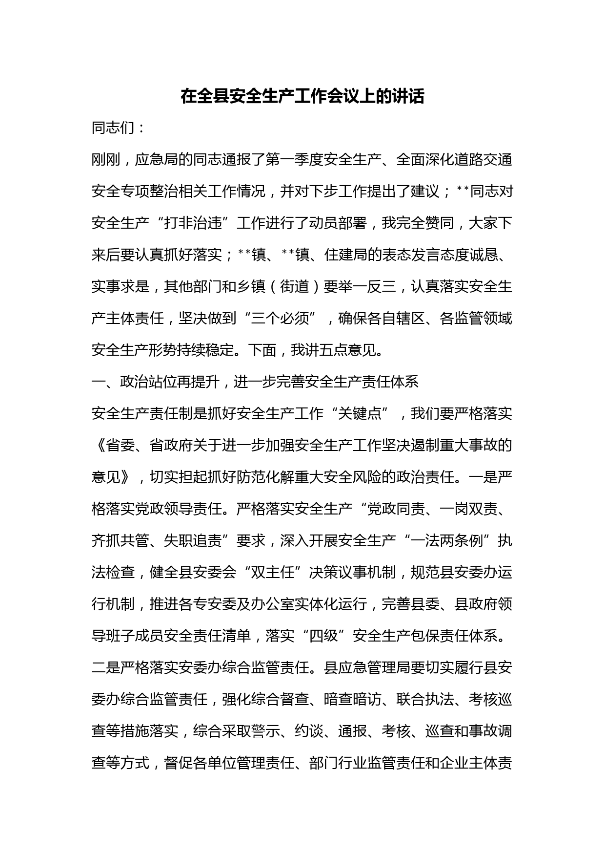 在全县安全生产工作会议上的讲话