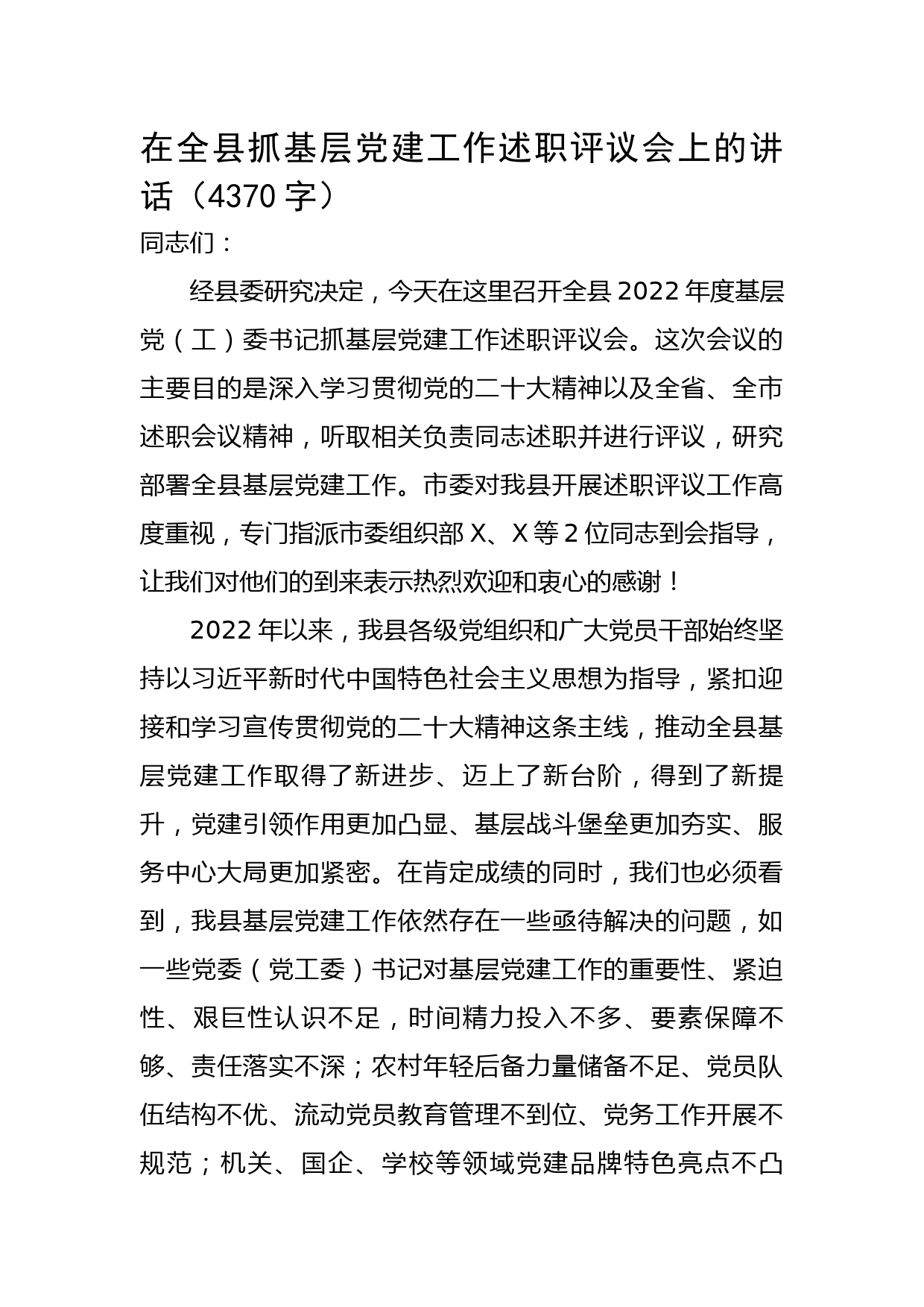在全县抓基层党建工作述职评议会上的讲话