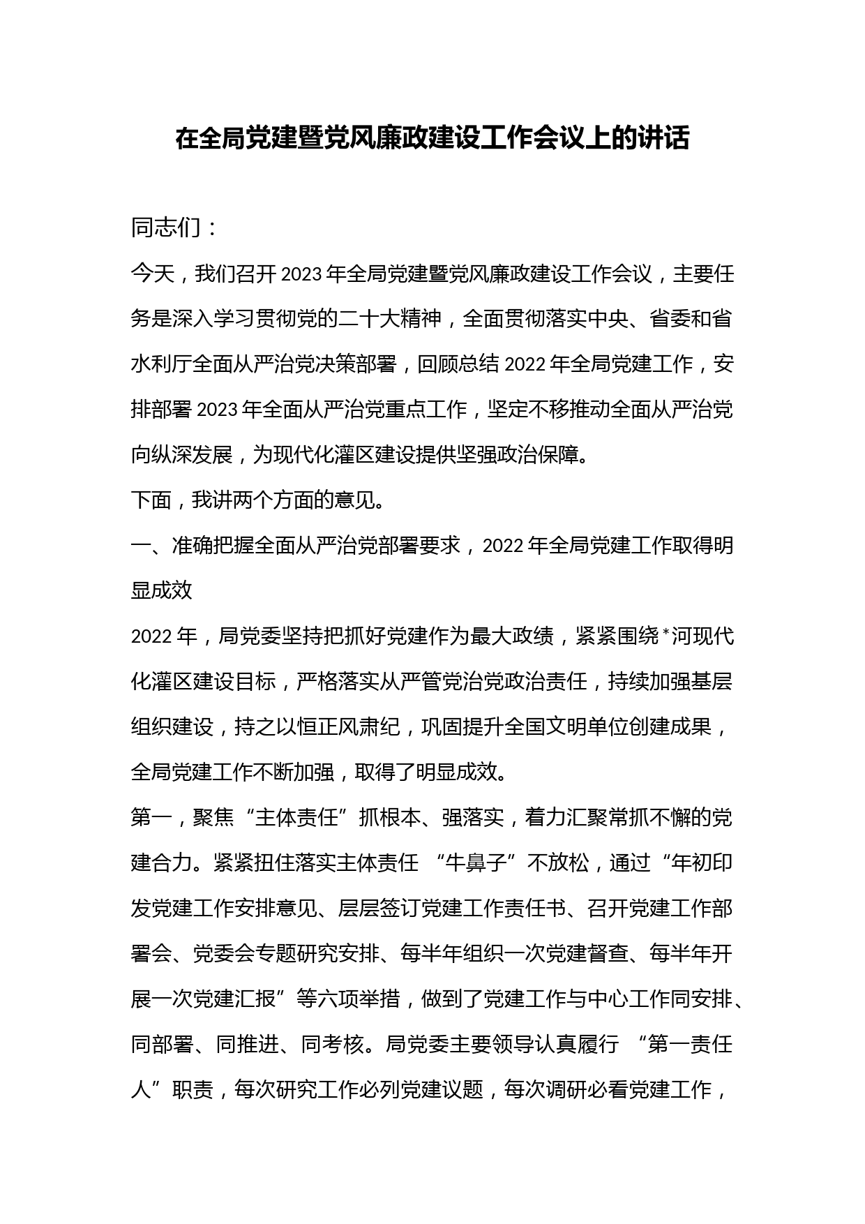 在全局党建暨党风廉政建设工作会议上的讲话