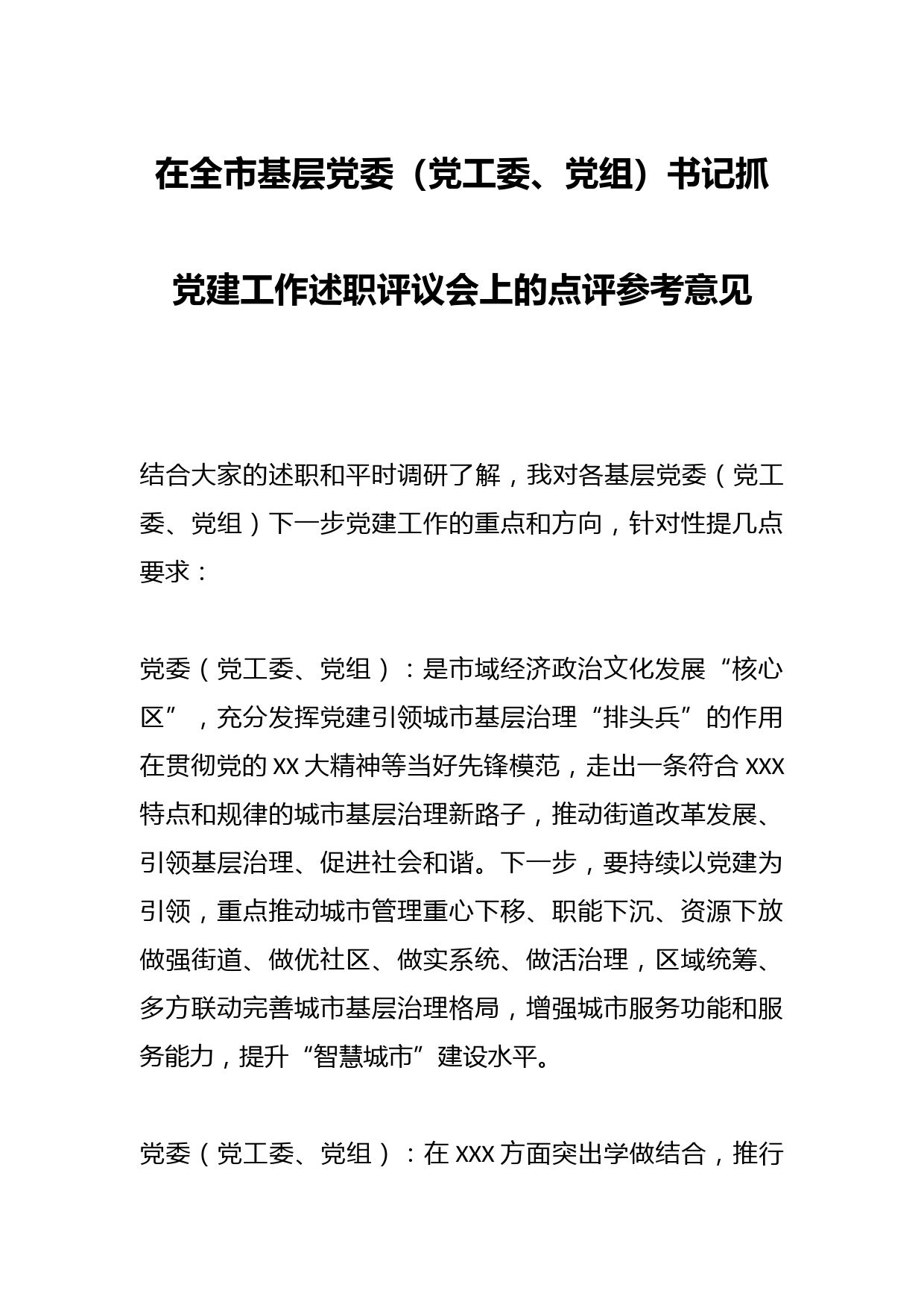 在全市基层党委（党工委、党组）书记抓党建工作述职评议会上的点评参考意见