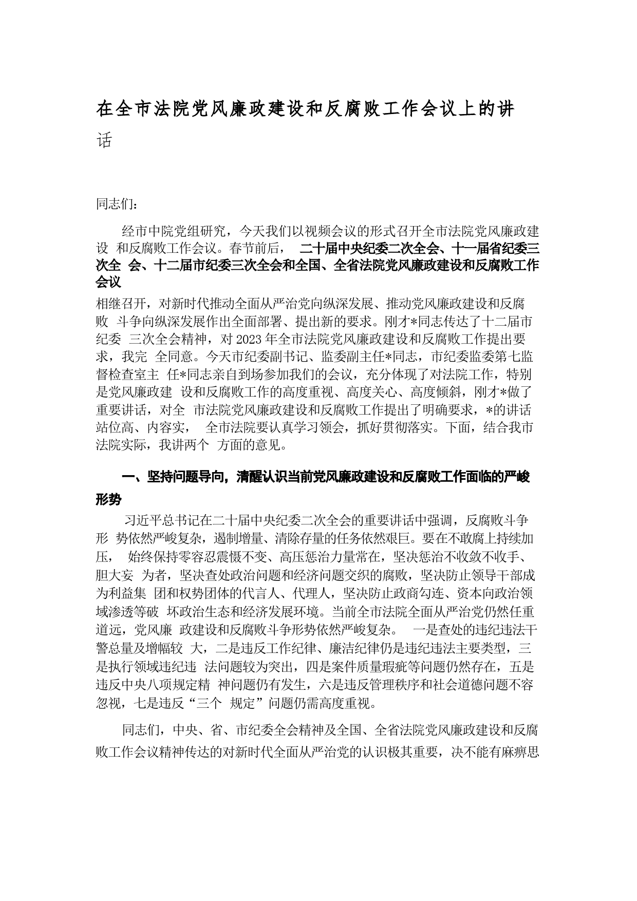 在全市法院党风廉政建设和反腐败工作会议上的讲话