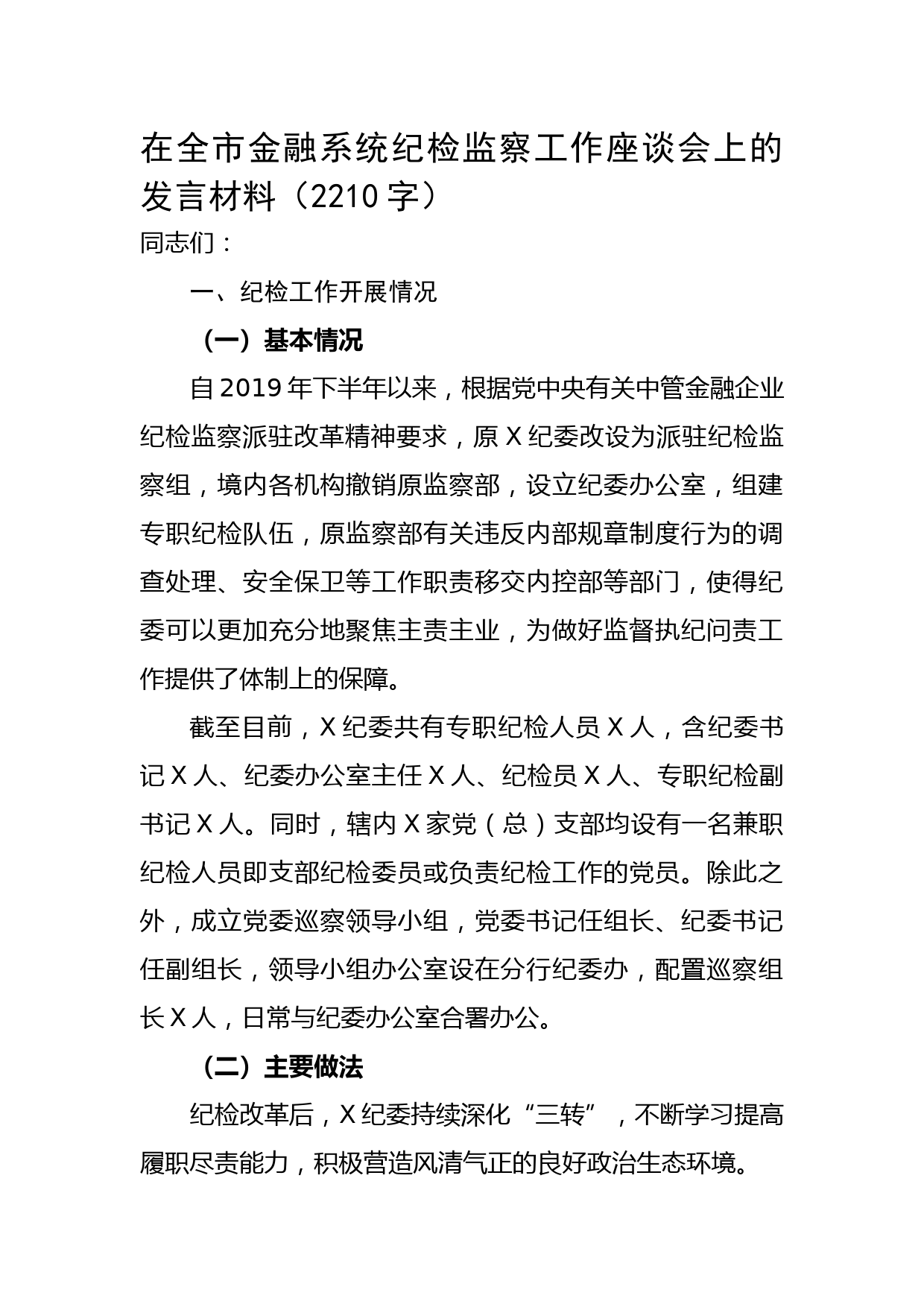 在全市金融系统纪检监察工作座谈会上的发言材料