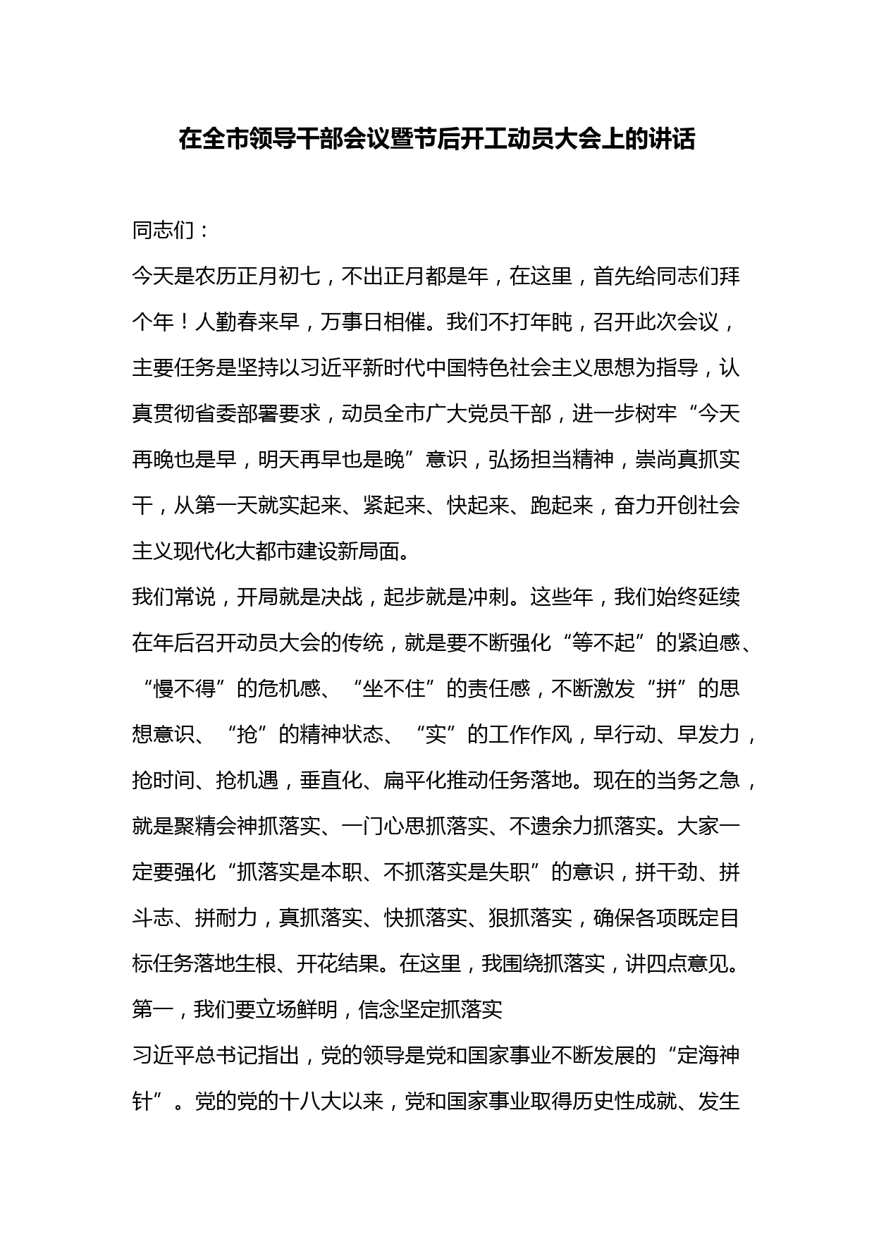 在全市领导干部会议暨节后开工动员大会上的讲话