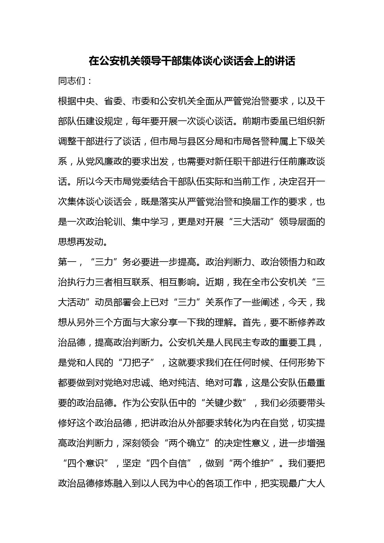在公安机关领导干部集体谈心谈话会上的讲话