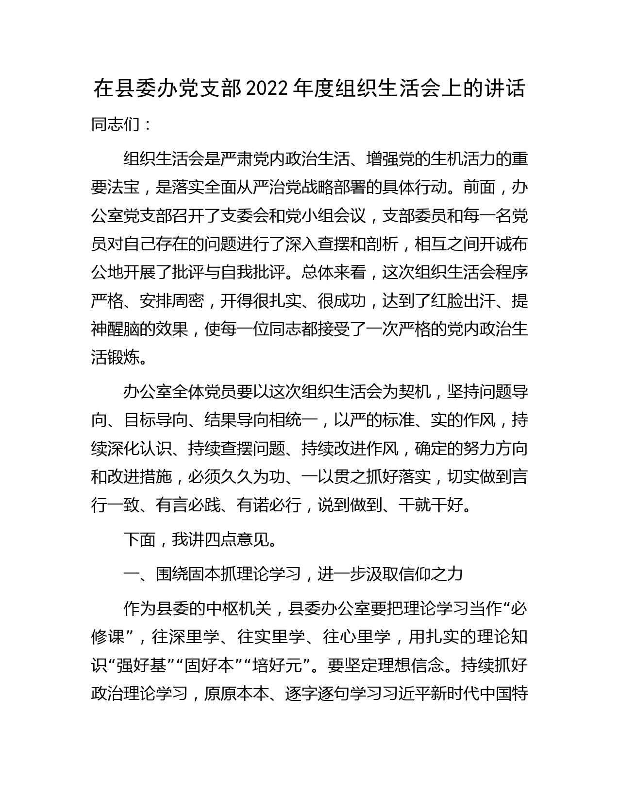 在县委办党支部2022年度组织生活会上的讲话4100字