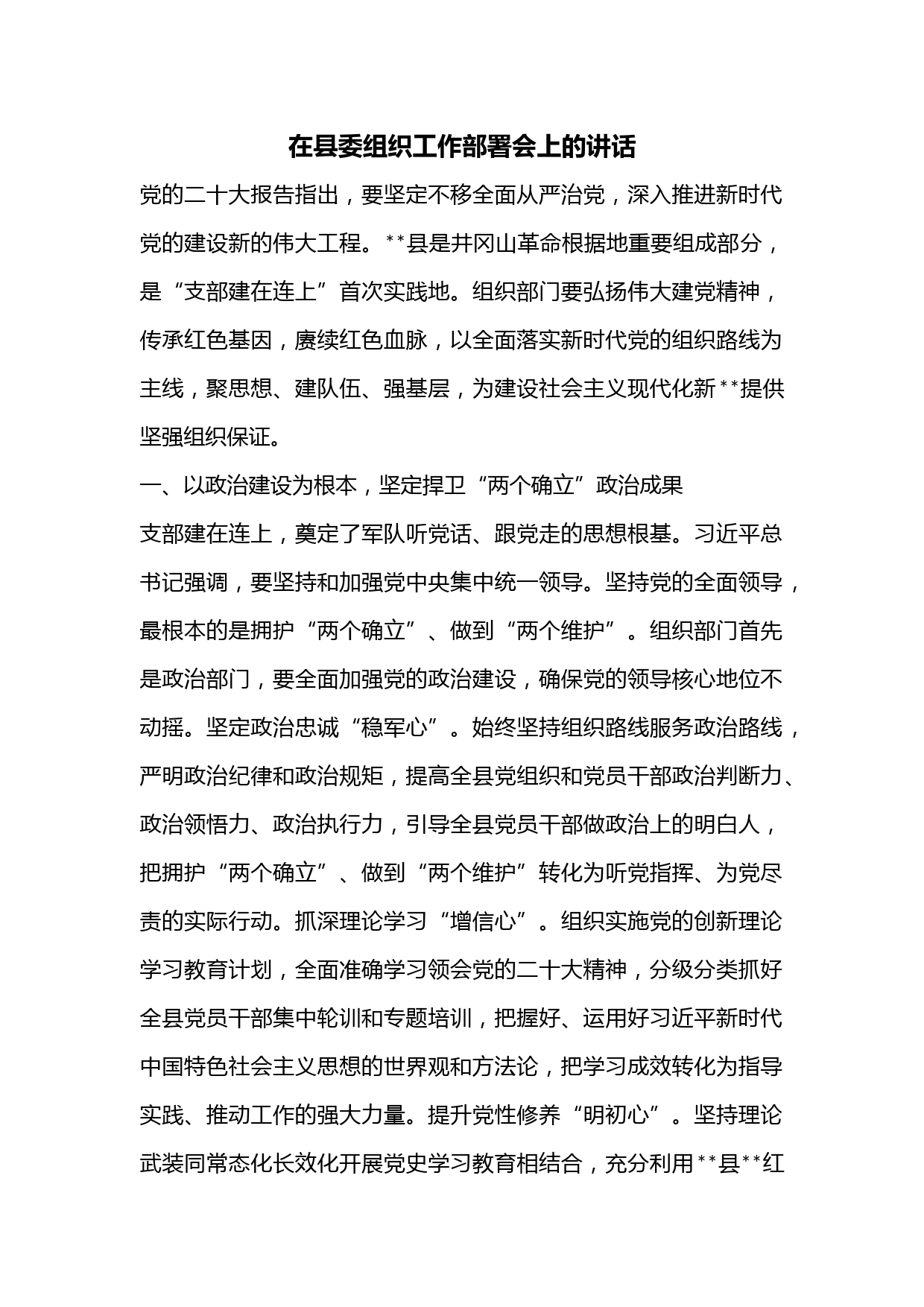 在县委组织工作部署会上的讲话